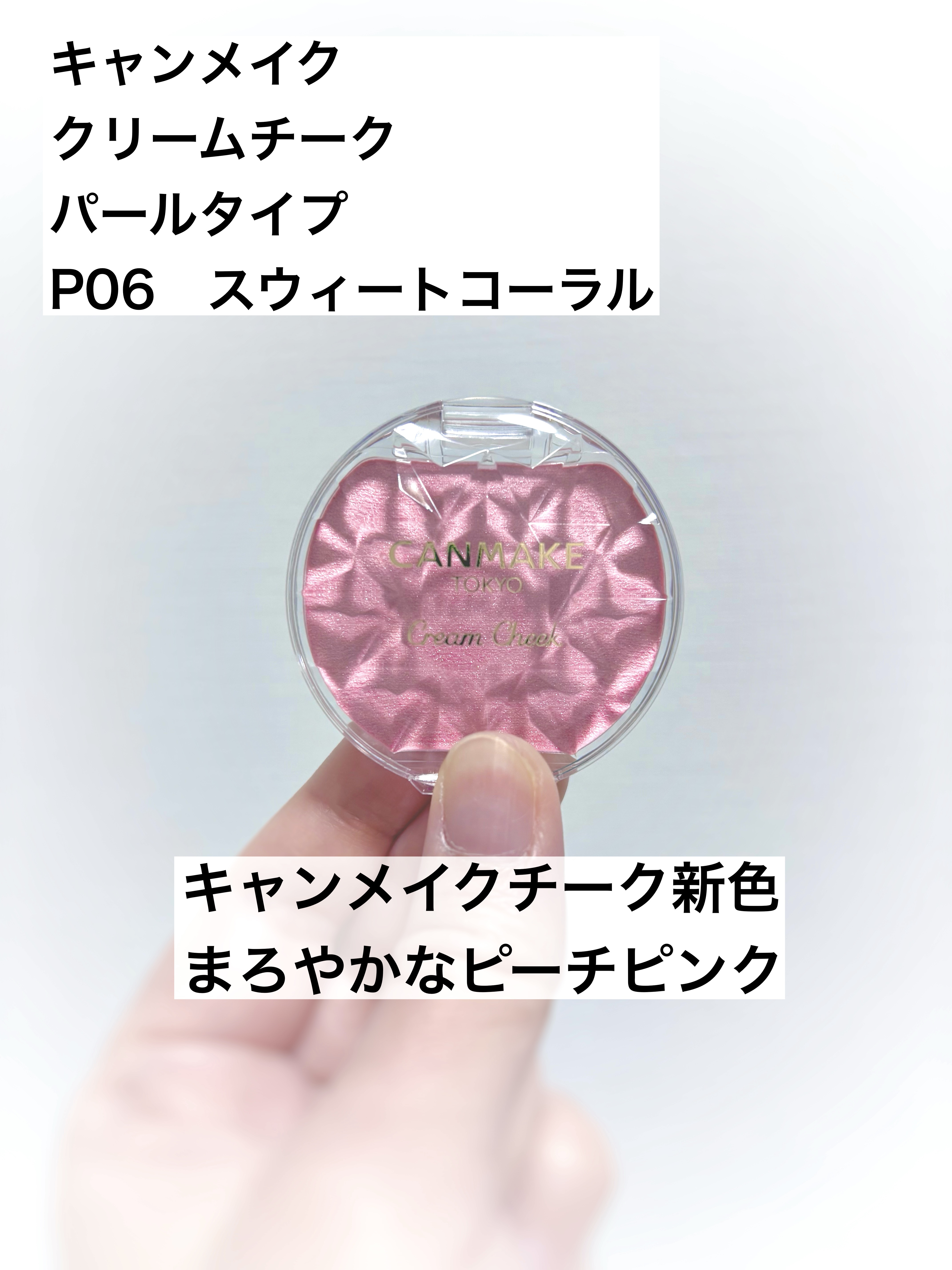 クリームチーク(パールタイプ) P06 スウィートコーラル/キャンメイク/ジェル・クリームチークを使ったクチコミ（1枚目）