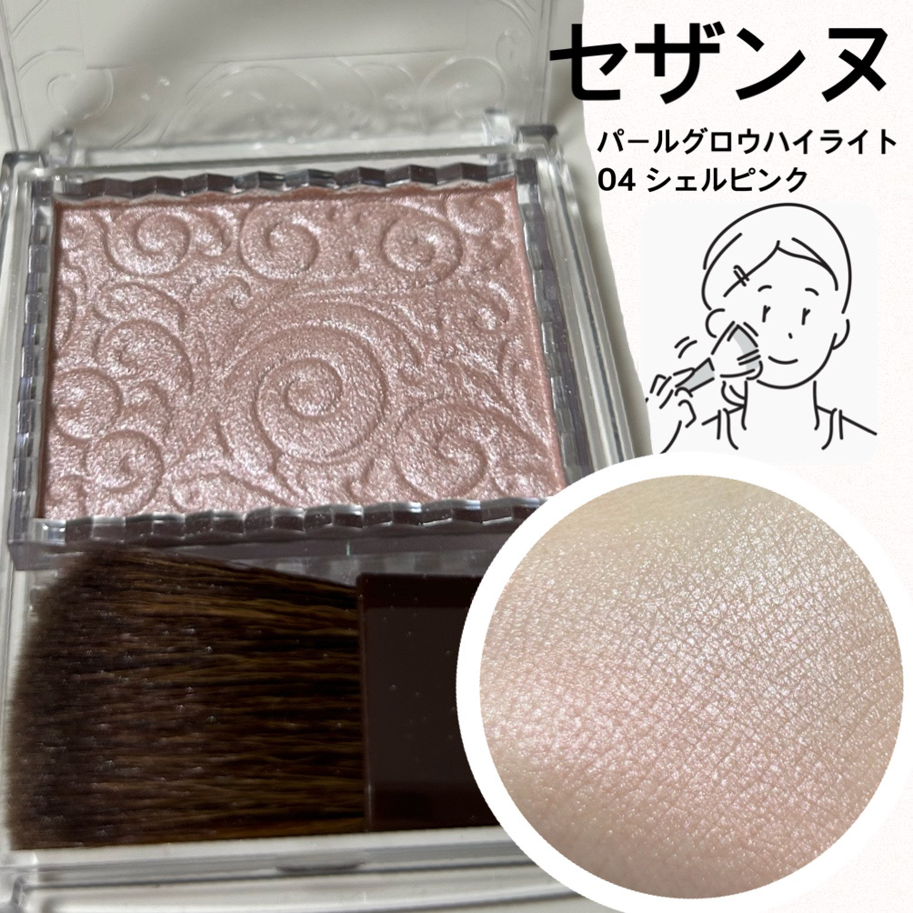 パールグロウハイライト/CEZANNE/パウダーハイライトを使ったクチコミ（1枚目）