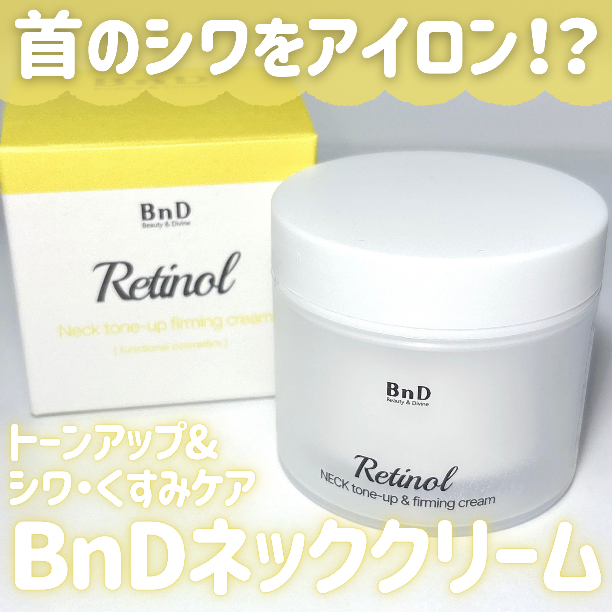 BnD ネックアイロン トーンアップ クリーム/BnD/ネック・デコルテケアを使ったクチコミ（1枚目）