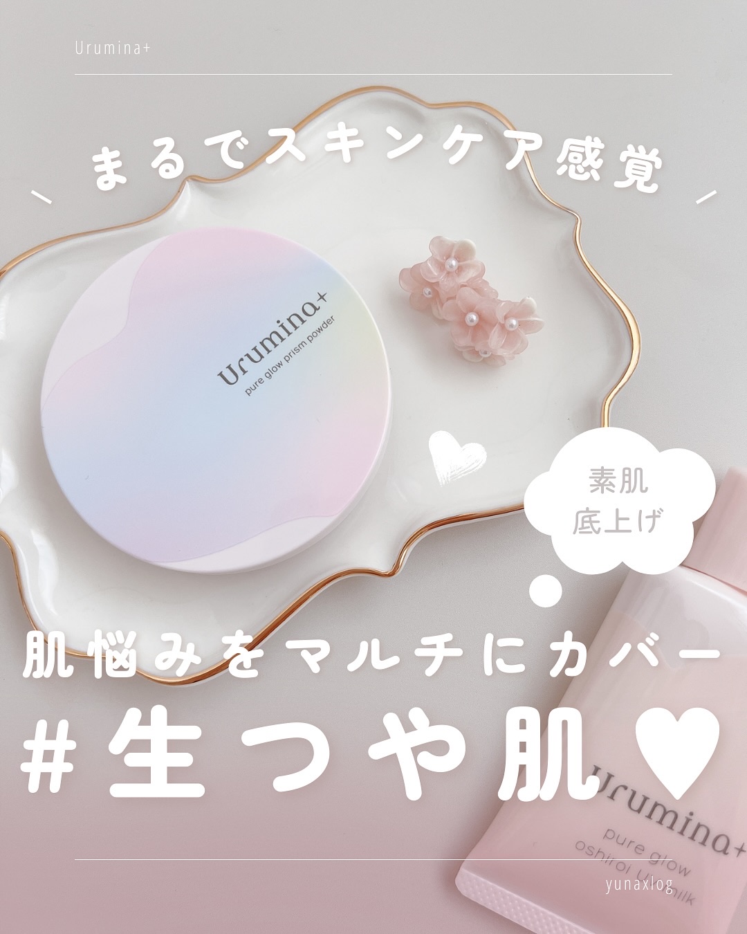 生つや肌おしろい乳液/ウルミナプラス/乳液を使ったクチコミ（1枚目）