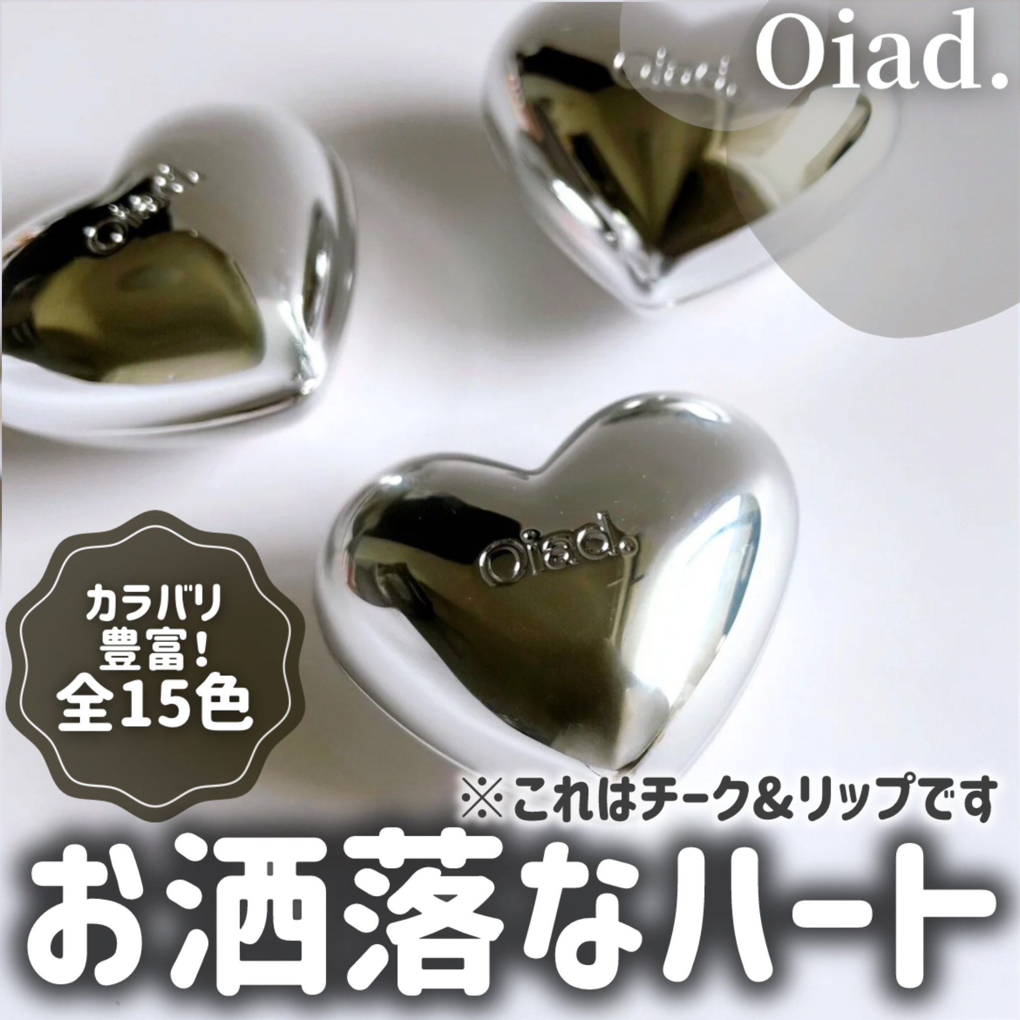 シルバーパース ムースクリーム リップ＆チーク/oiad/ジェル・クリームチークを使ったクチコミ（1枚目）