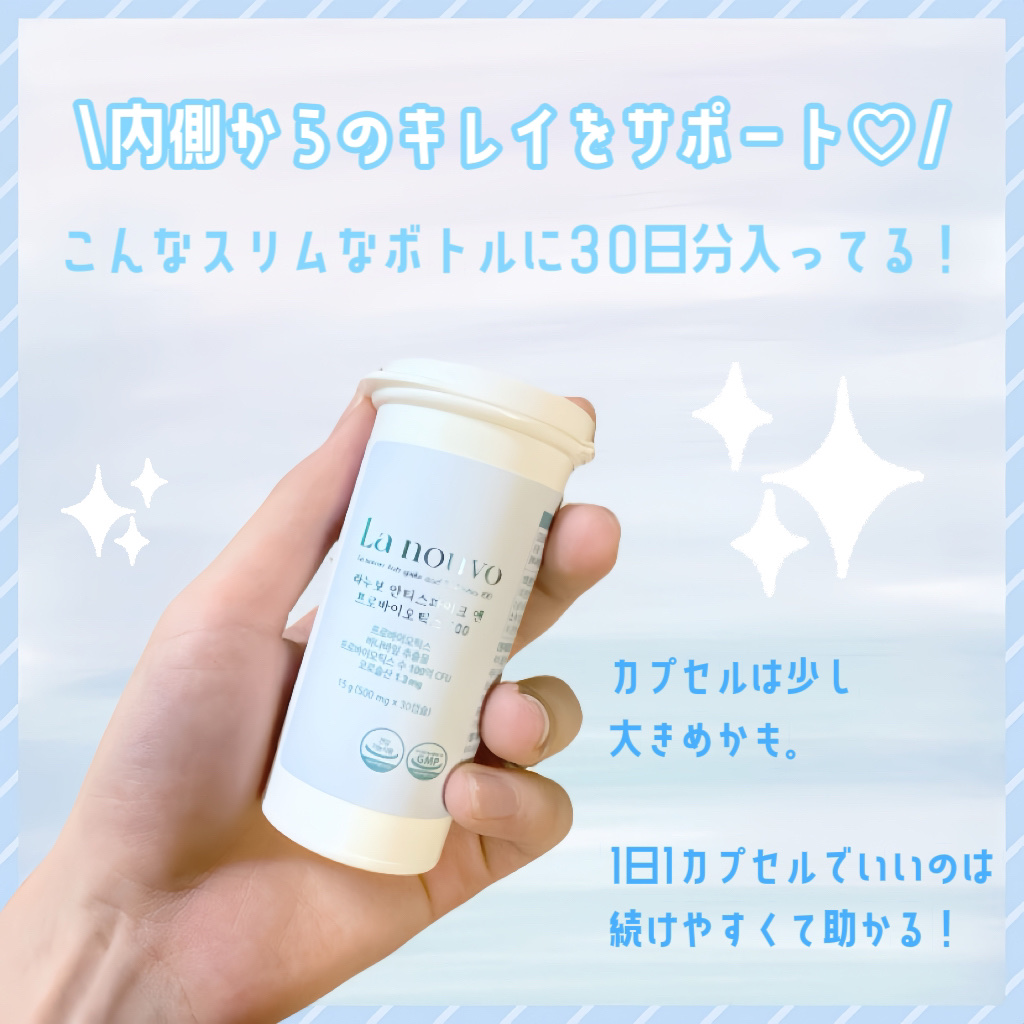 ラヌボ アンチスパイク＆プロバイオティクス100/La nouvo/美容サプリメントを使ったクチコミ（3枚目）