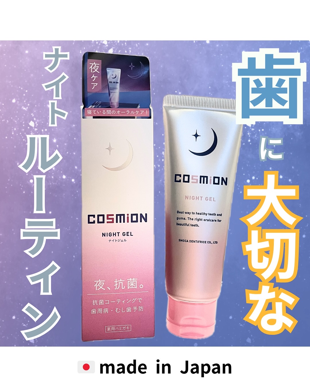 ナイトジェル/COSMiON/歯磨き粉を使ったクチコミ（1枚目）