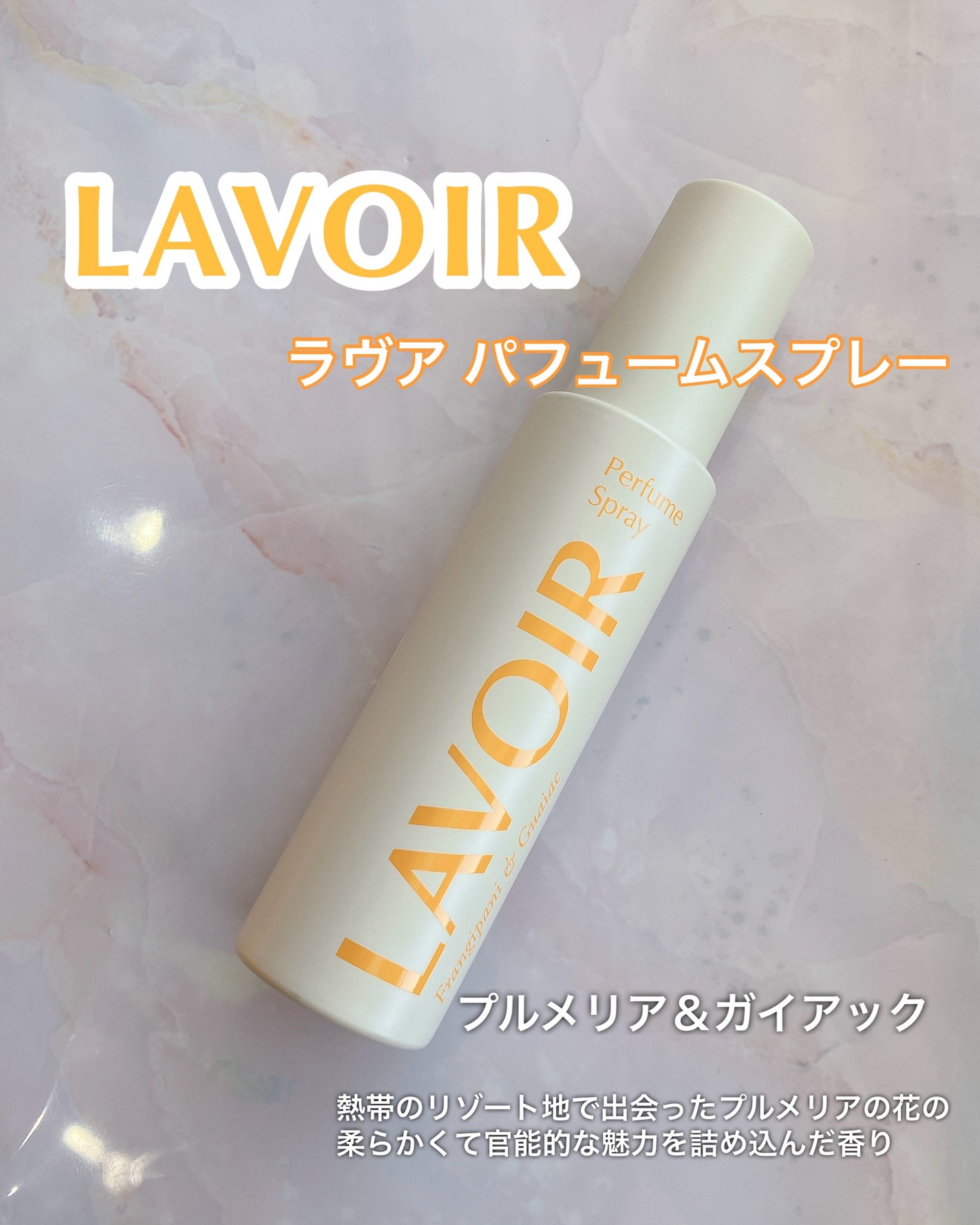 パフュームスプレー プルメリア&ガイアック/LAVOIR/香水(その他)を使ったクチコミ(1枚目)