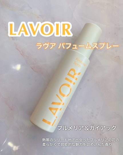 パフュームスプレー プルメリア&ガイアック/LAVOIR/香水(その他)を使ったクチコミ(1枚目)