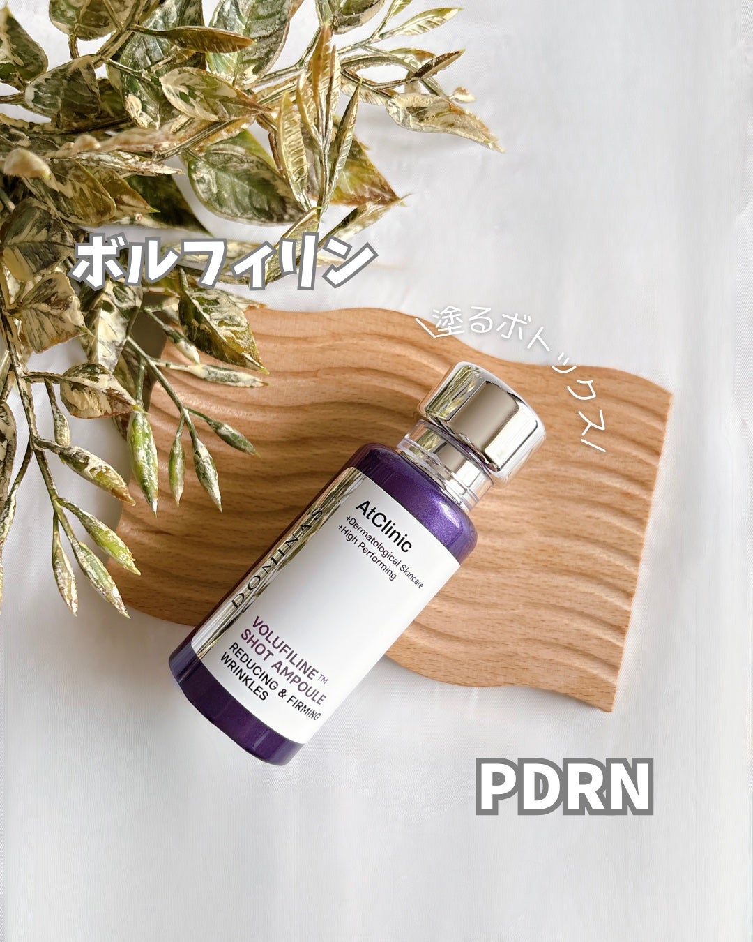 アットクリニックリンクルショットアンプル/DOMINAS/美容液を使ったクチコミ(1枚目)