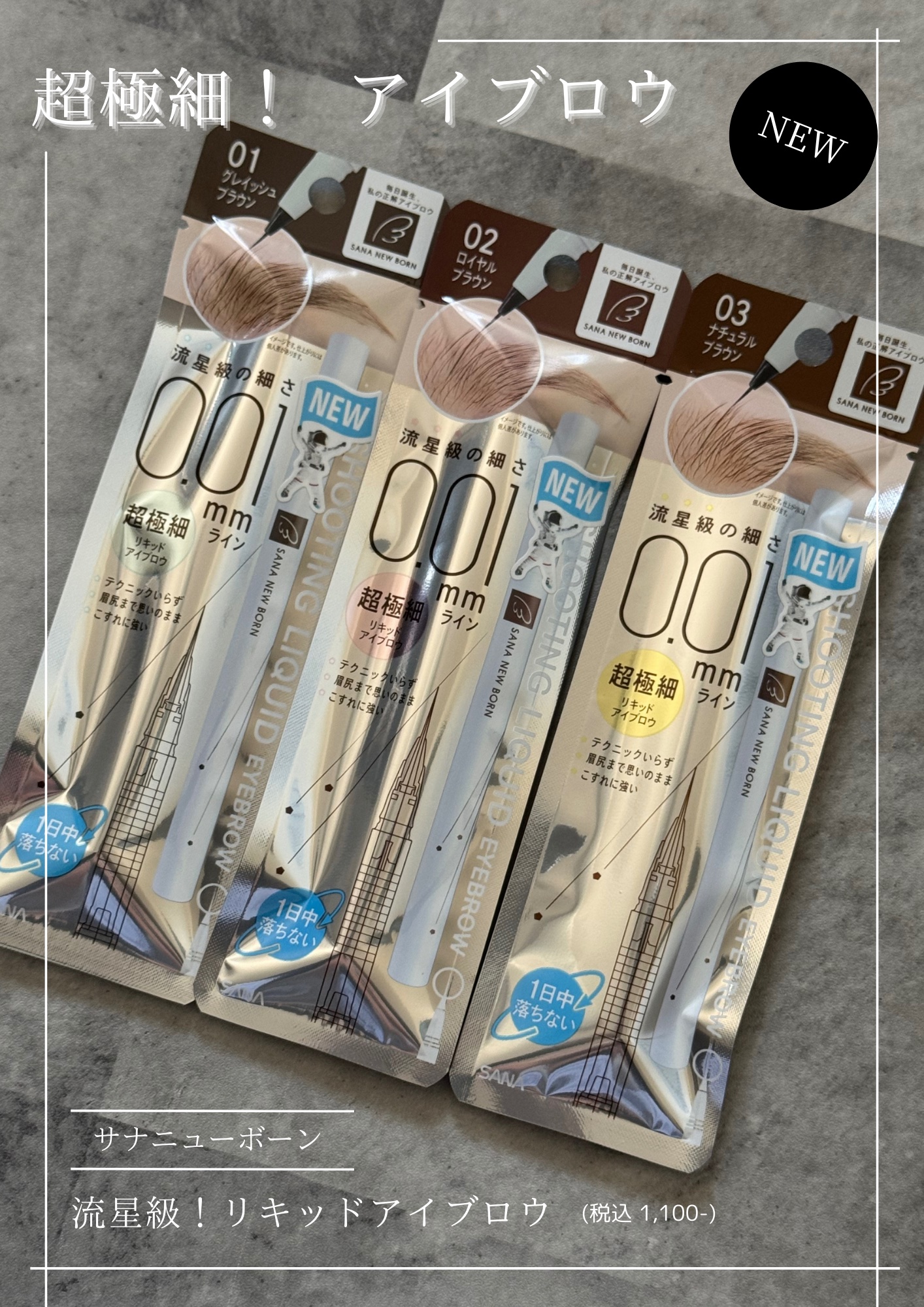 シューティングリキッドアイブロウ/サナ ニューボーン/リキッドアイブロウを使ったクチコミ（1枚目）