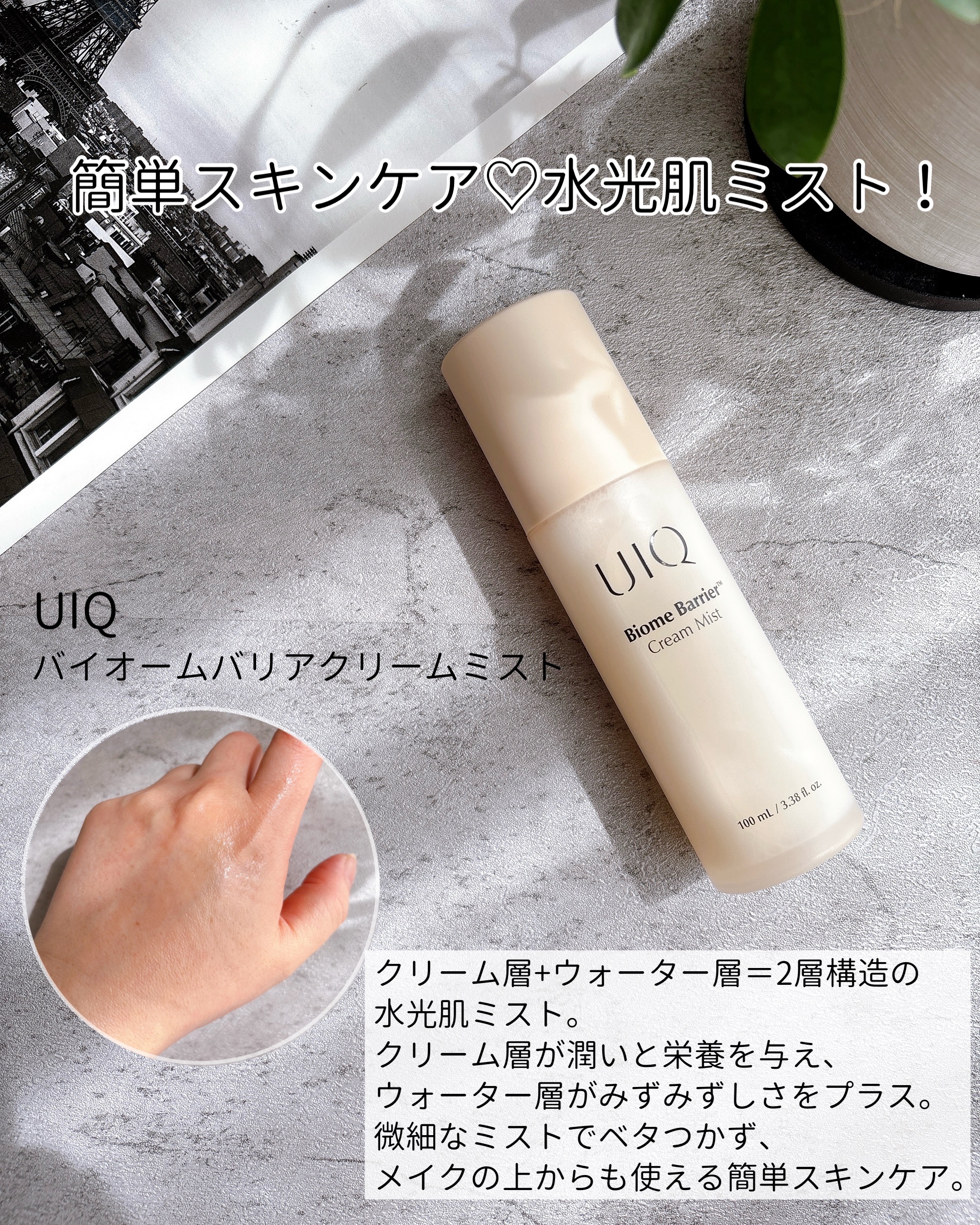 バイオームバリア クリームミスト/UIQ/ミスト状化粧水を使ったクチコミ（3枚目）