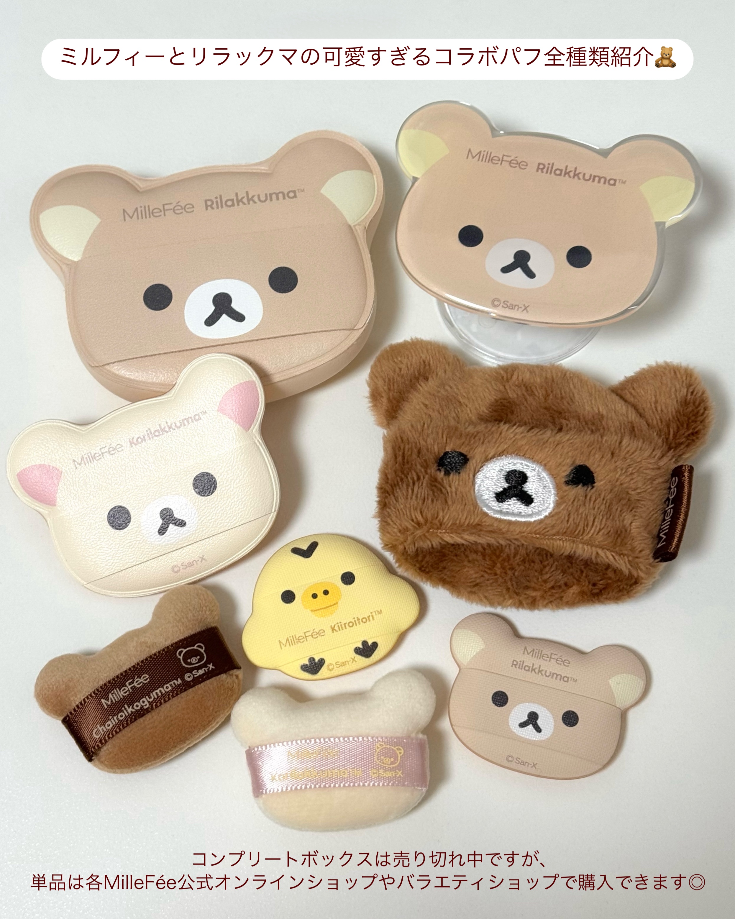 リラックマパフシリーズ コンプリートBOX/MilleFée/その他キットセットを使ったクチコミ（2枚目）