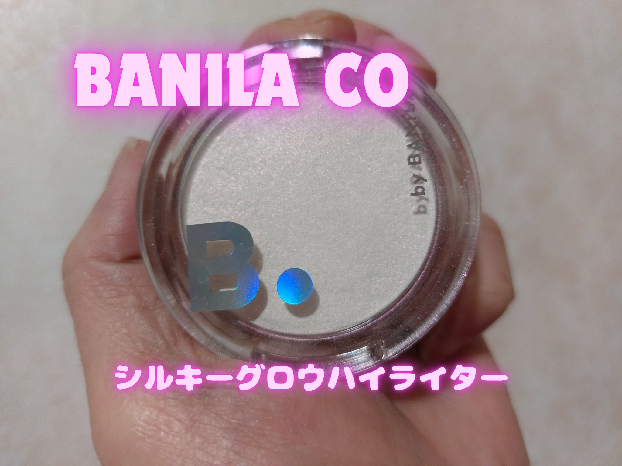 バニラコ　シルキーグロウハイライター/BANILA CO/パウダーハイライトを使ったクチコミ（1枚目）