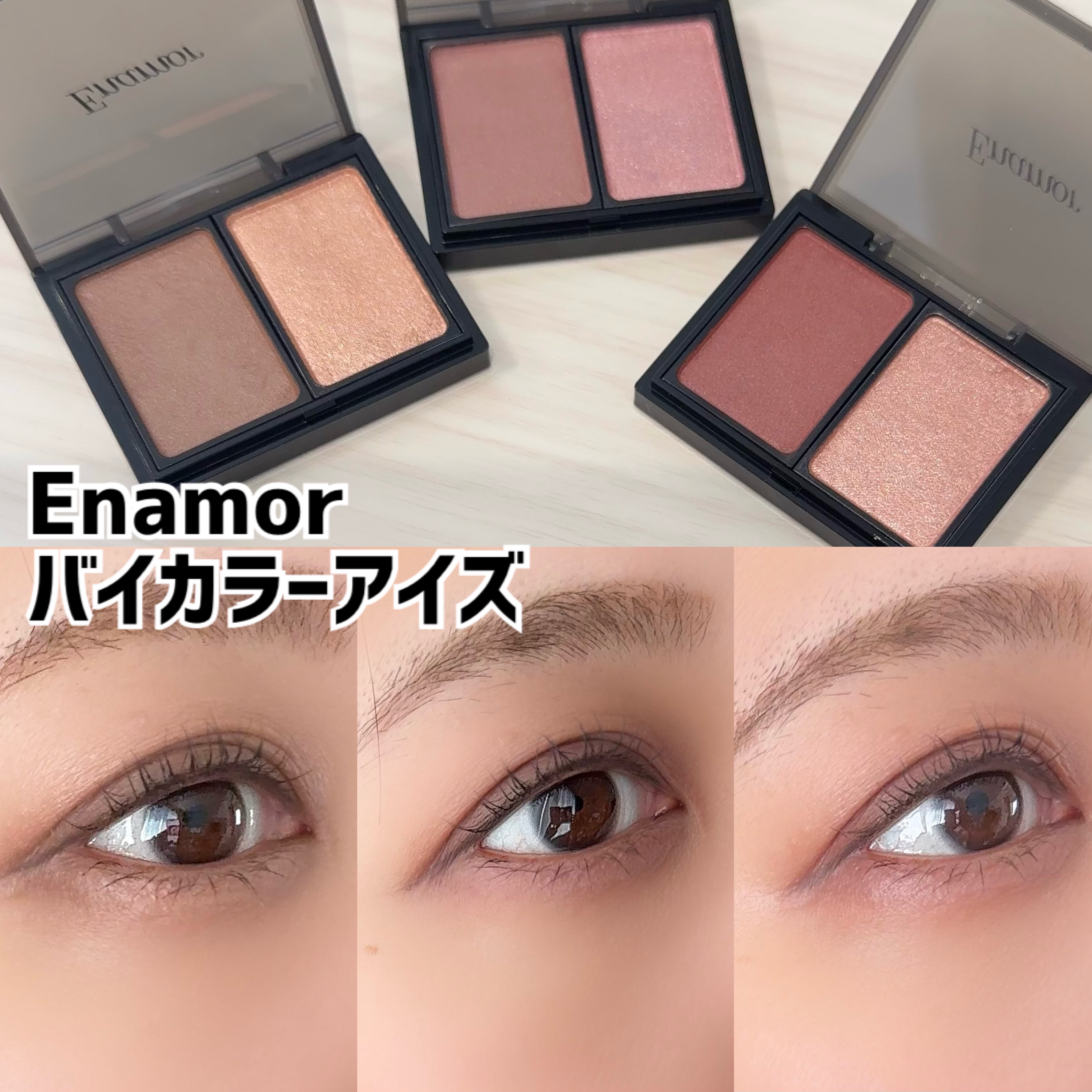 バイカラーアイズ/Enamor/アイシャドウパレットを使ったクチコミ（1枚目）