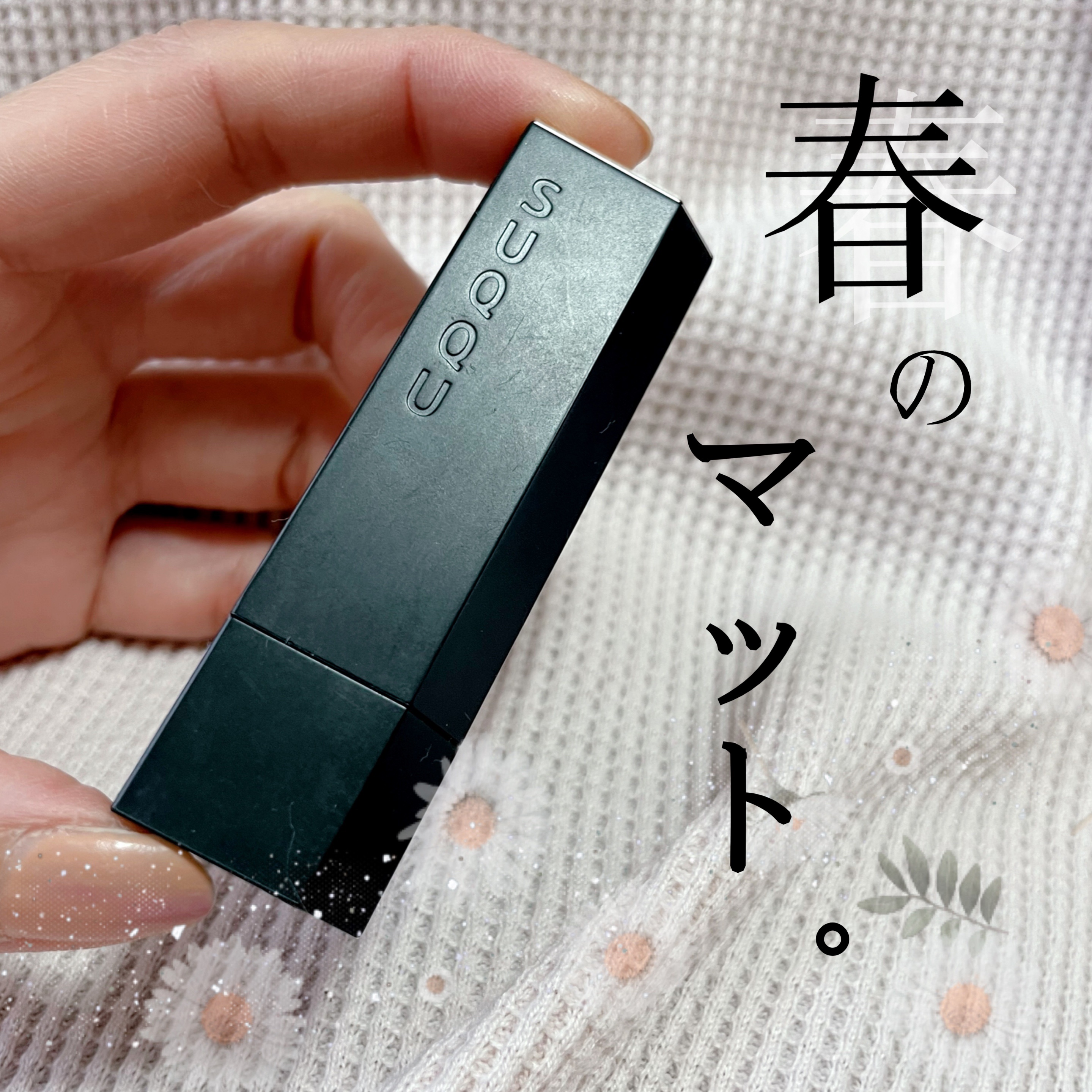 シアー マット リップスティック/SUQQU/口紅を使ったクチコミ（1枚目）