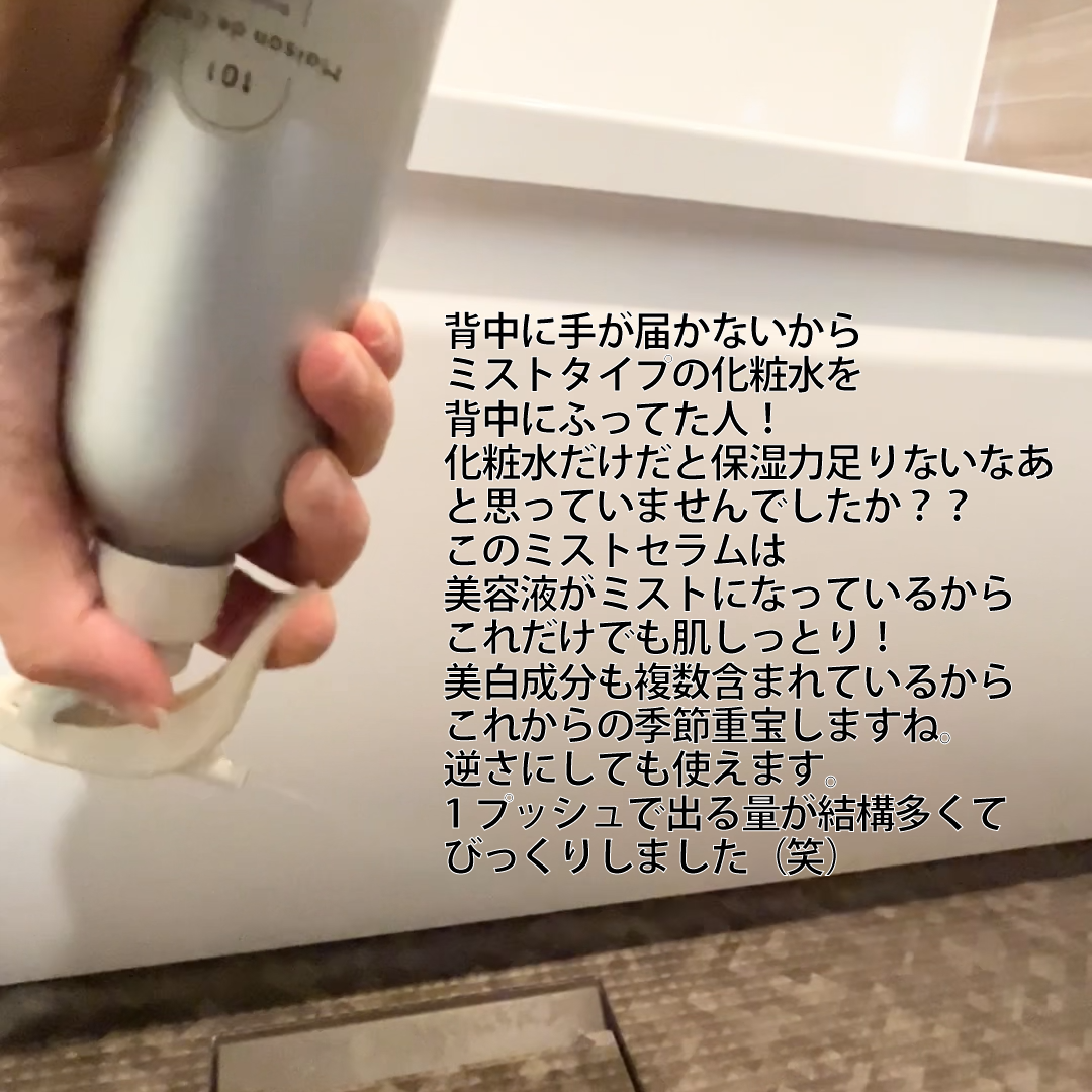 メゾン ド カーム ブライトニング ミストセラム/ナリスアップ/ボディローションを使ったクチコミ(2枚目)