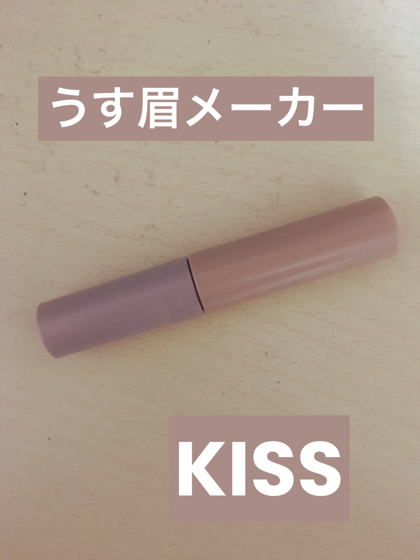 キス うす眉メーカー/KiSS/眉マスカラを使ったクチコミ(1枚目)