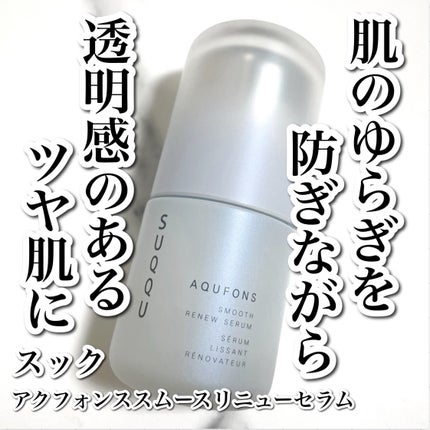 SUQQU アクフォンス スムース リニュー セラム〈医薬部外品〉/SUQQU/美容液を使ったクチコミ(1枚目)