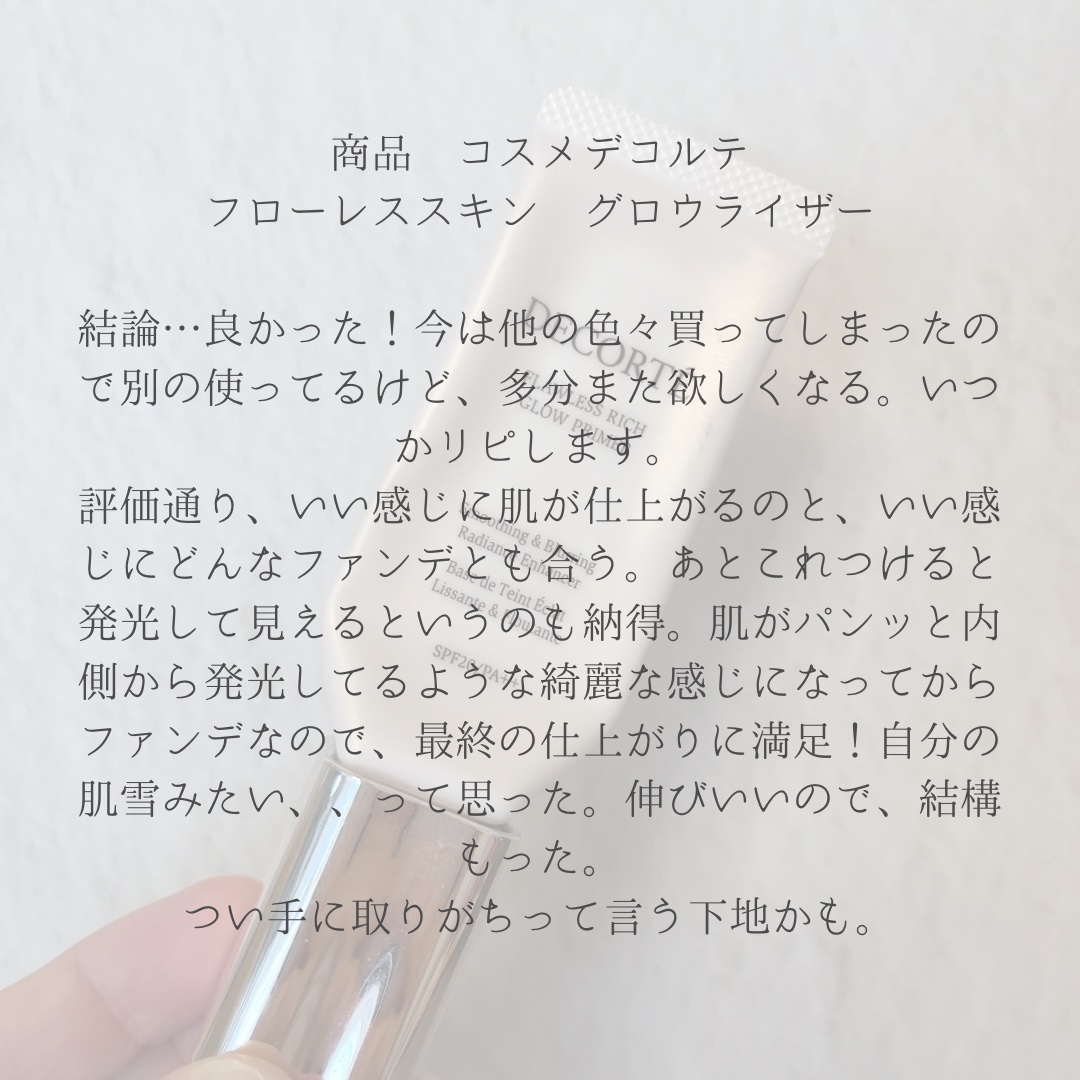 フローレススキン グロウライザー 30g/DECORTÉ/化粧下地を使ったクチコミ（2枚目）