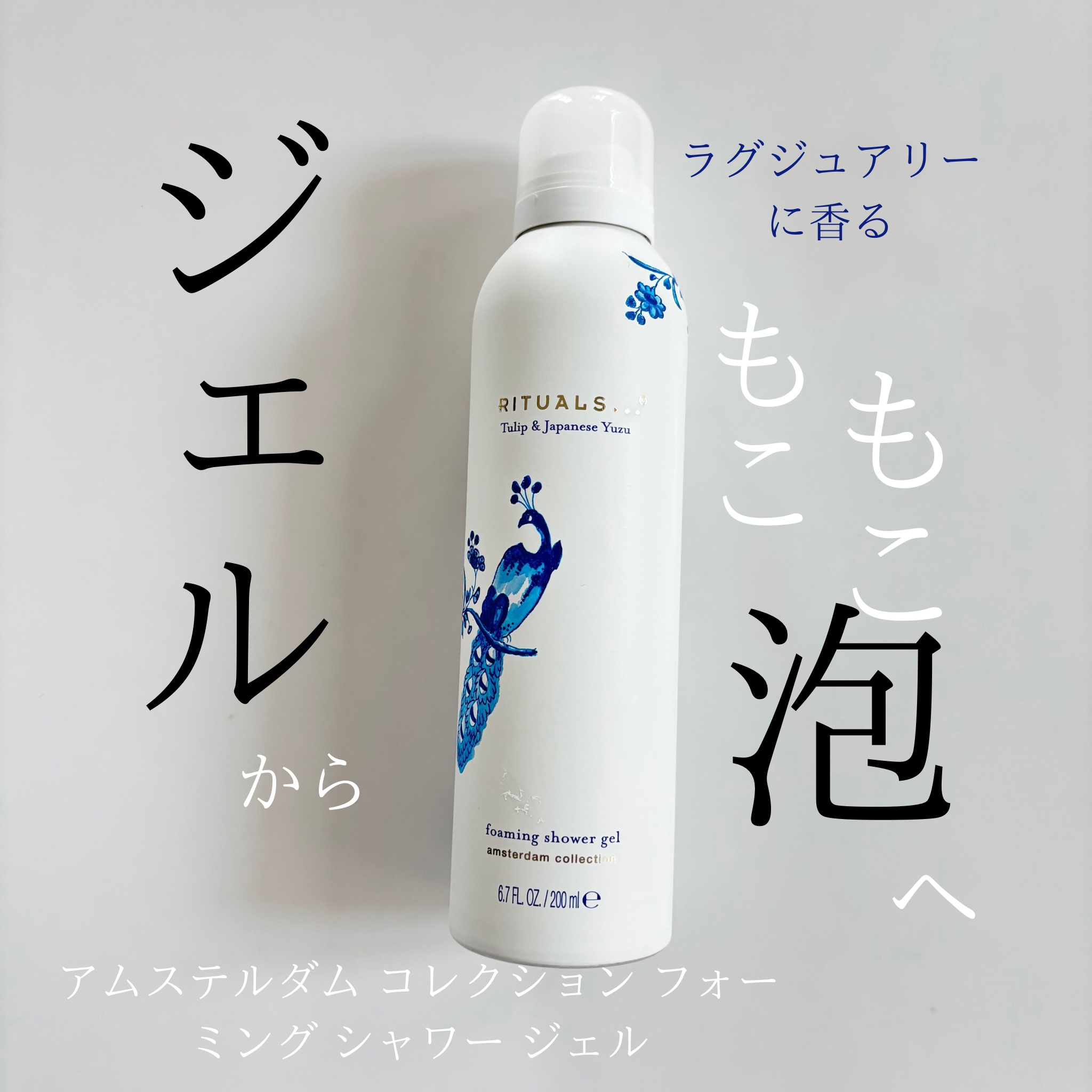 アムステルダム コレクション フォーミング シャワー ジェル/RITUALS/ボディソープを使ったクチコミ（1枚目）