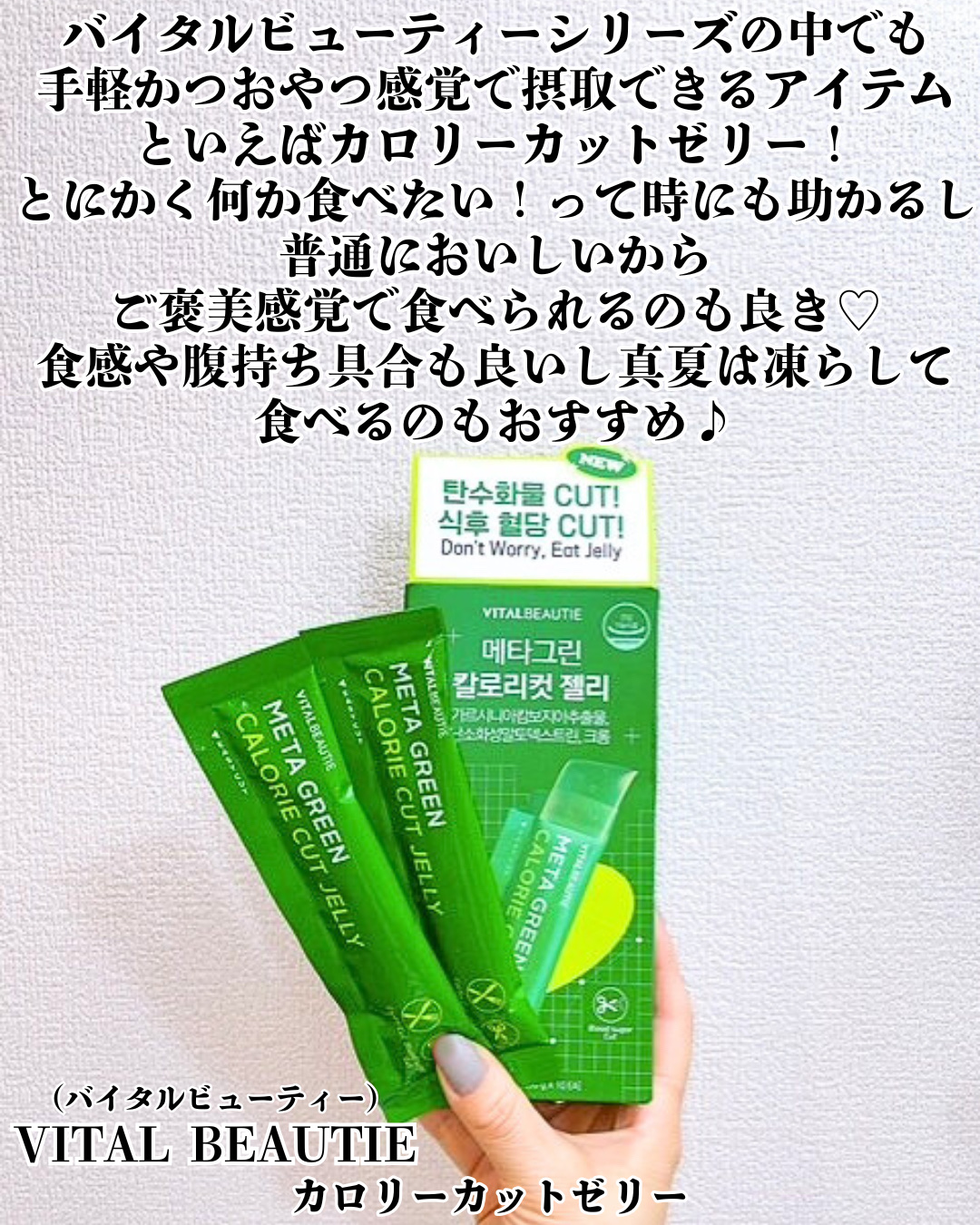 メタグリーン カロリーカットゼリー/VITALBEAUTIE/ボディサプリメントを使ったクチコミ（2枚目）