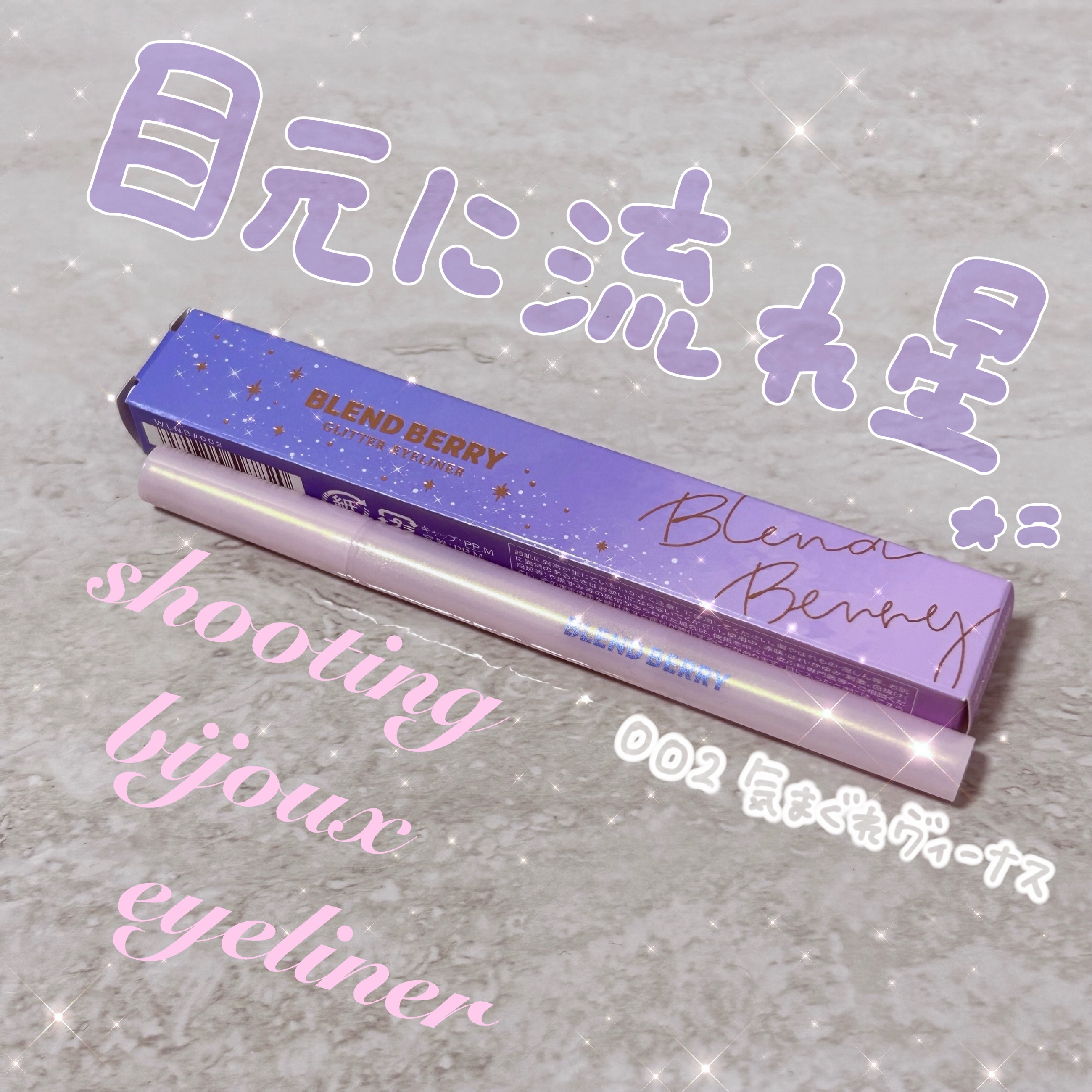 ブレンドベリー シューティングビジュー アイライナー/BLEND BERRY/リキッドアイライナーを使ったクチコミ（1枚目）