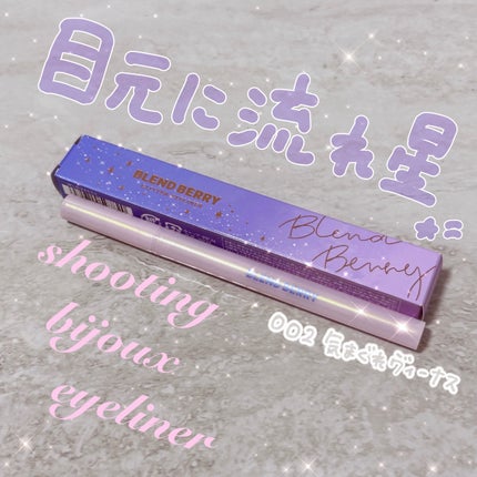 ブレンドベリー シューティングビジュー アイライナー/BLEND BERRY/リキッドアイライナーを使ったクチコミ(1枚目)