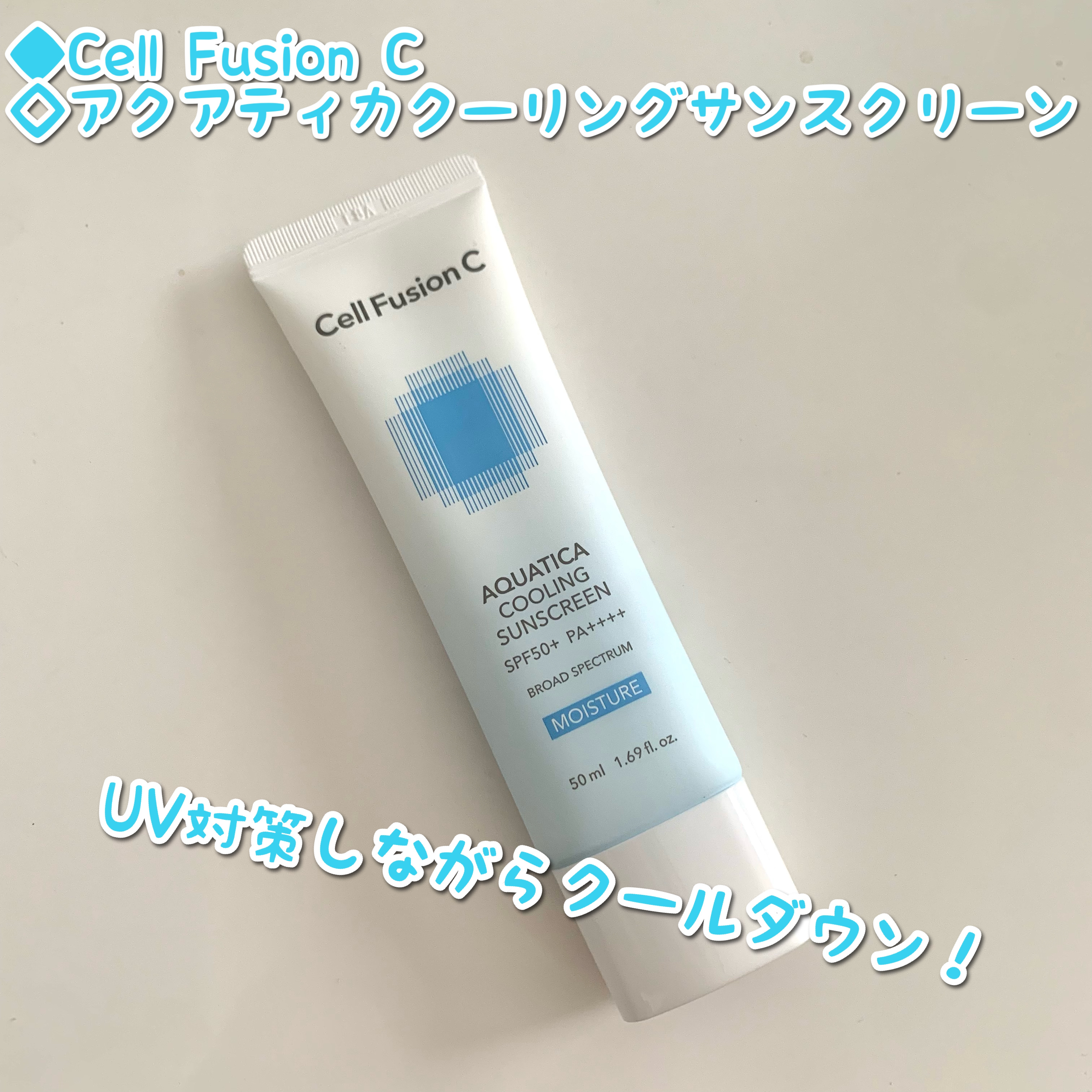 アクアティカクーリングサンスクリーン/Cell Fusion C(セルフュージョンシー)/日焼け止めクリームを使ったクチコミ（1枚目）