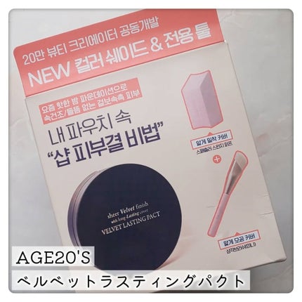 ヴェルヴェットラスティングパクト/AGE20’s/その他ファンデーションを使ったクチコミ(3枚目)