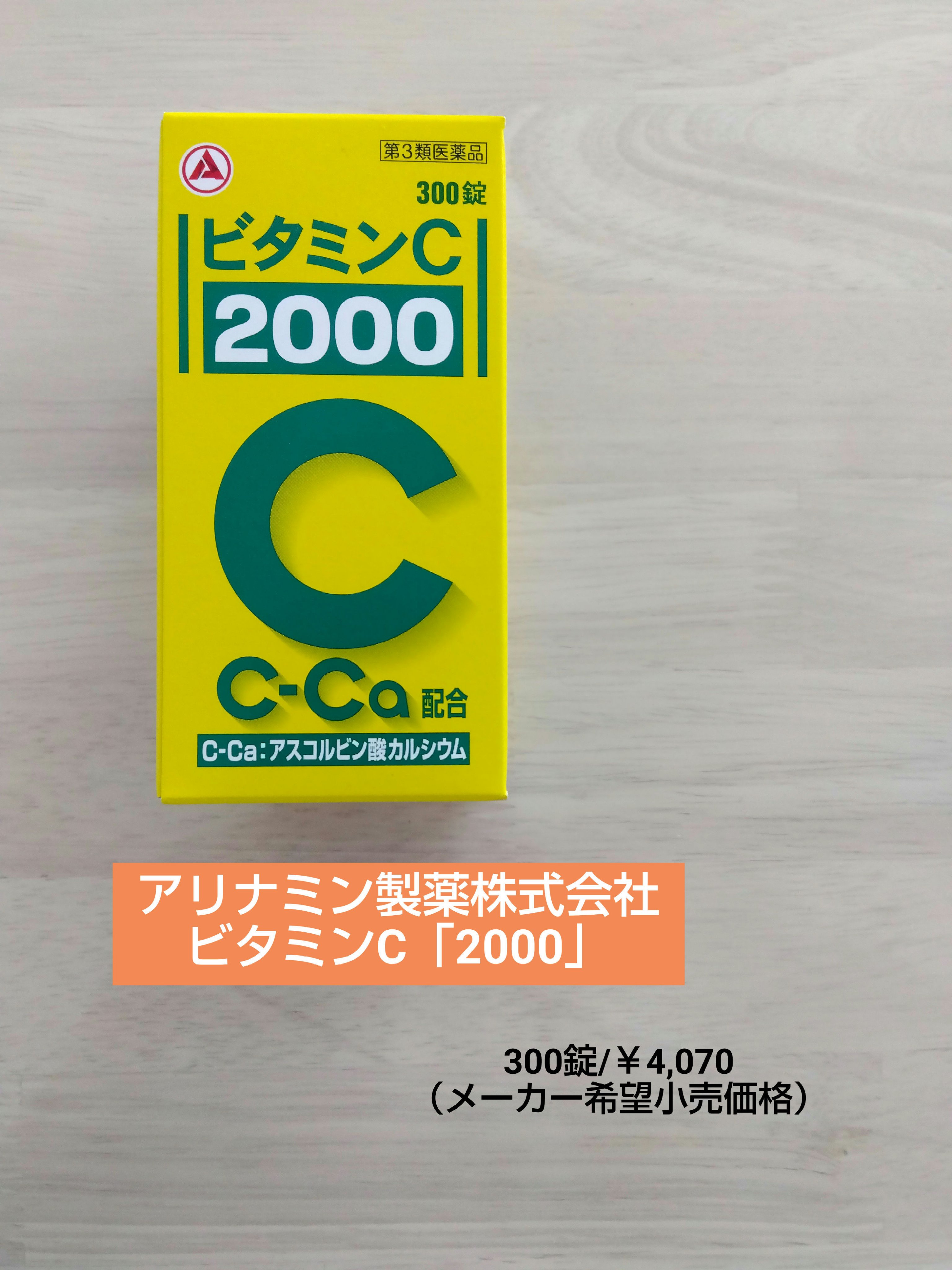 ビタミンC「2000」（医薬品）/武田薬品工業/健康サプリメントを使ったクチコミ（1枚目）