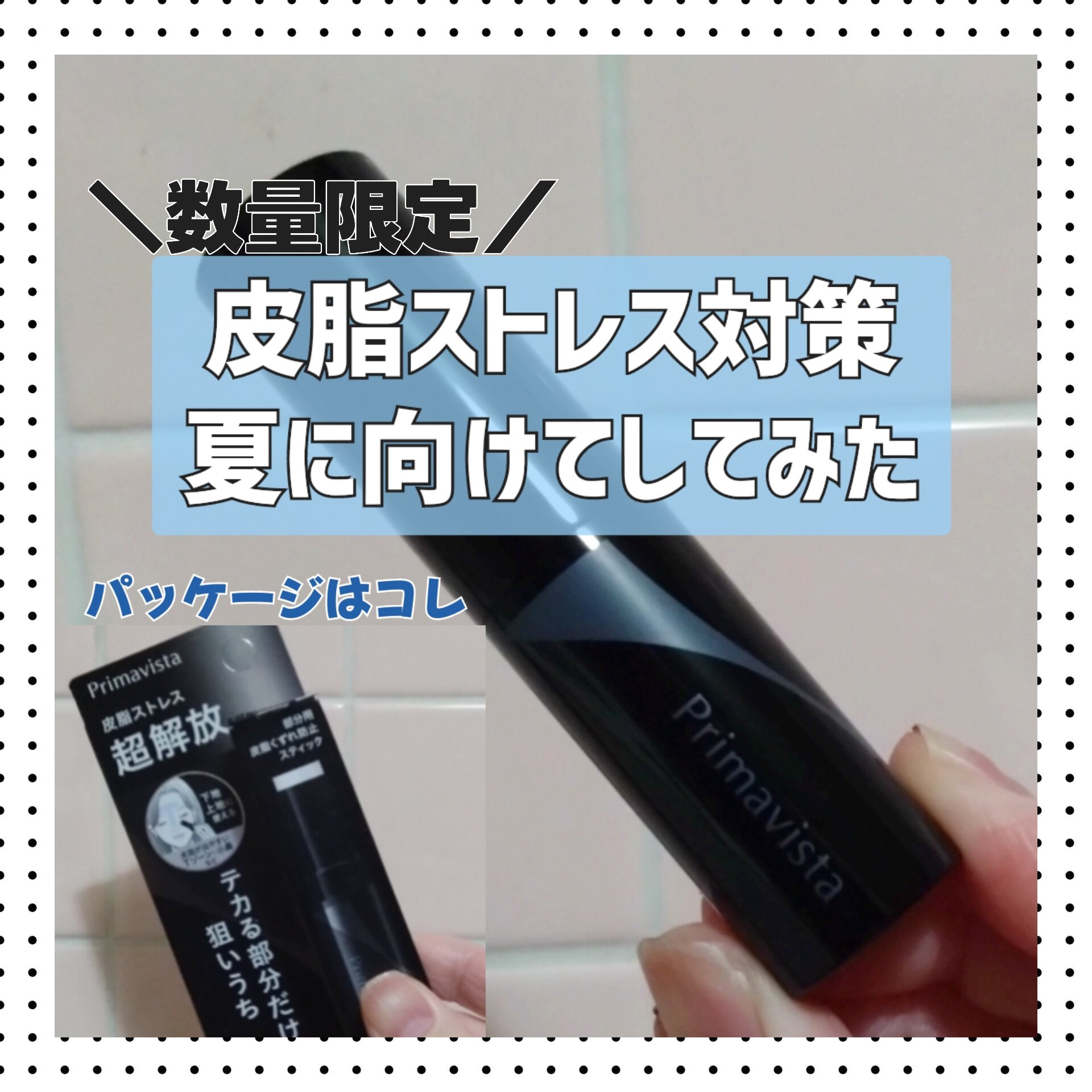 ピンポイントセバムオフ スティック/プリマヴィスタ/化粧下地を使ったクチコミ（1枚目）