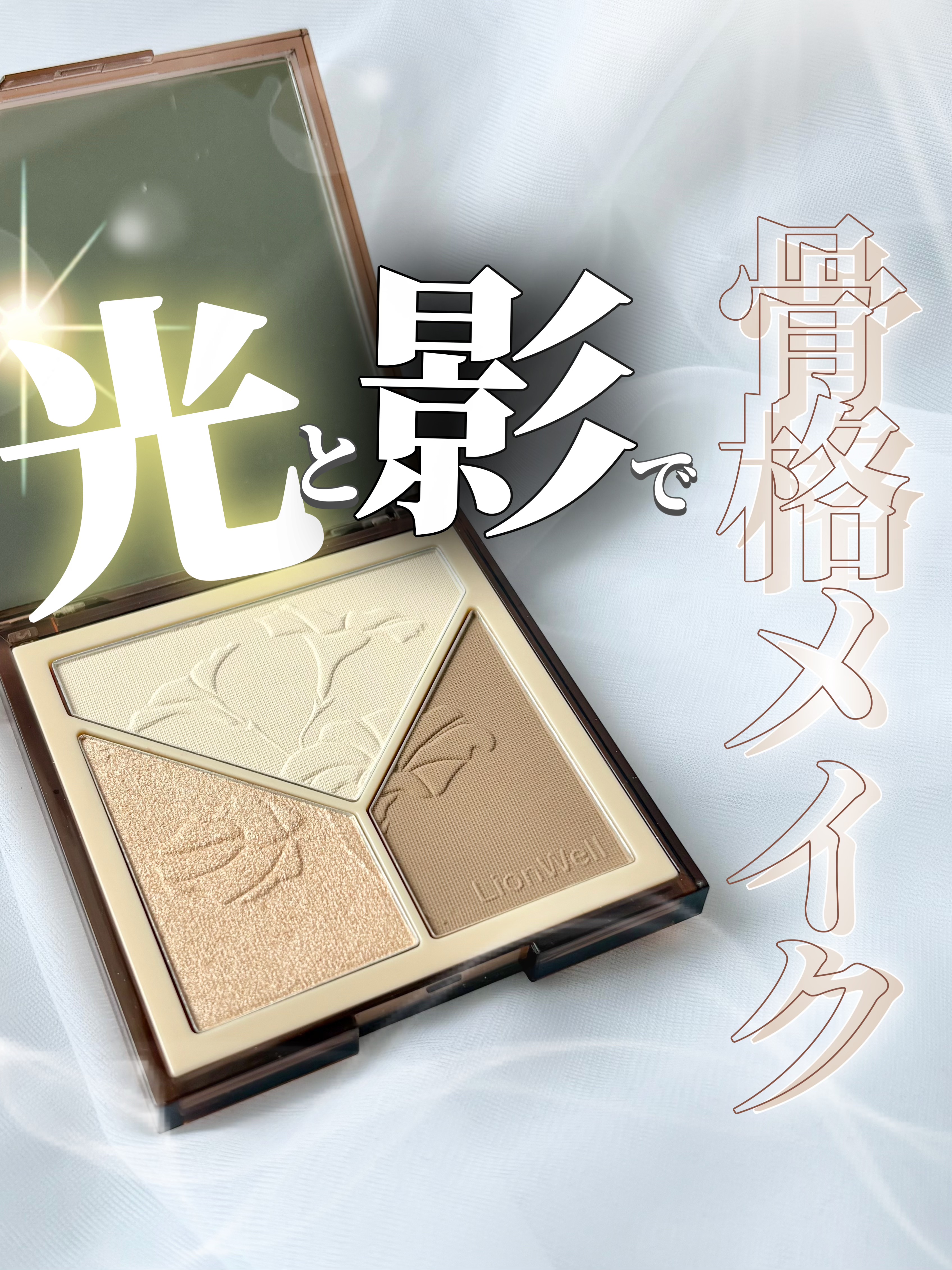 クリエイティブ コントゥア/LionWell（ライオンウェル）/シェーディングを使ったクチコミ（1枚目）