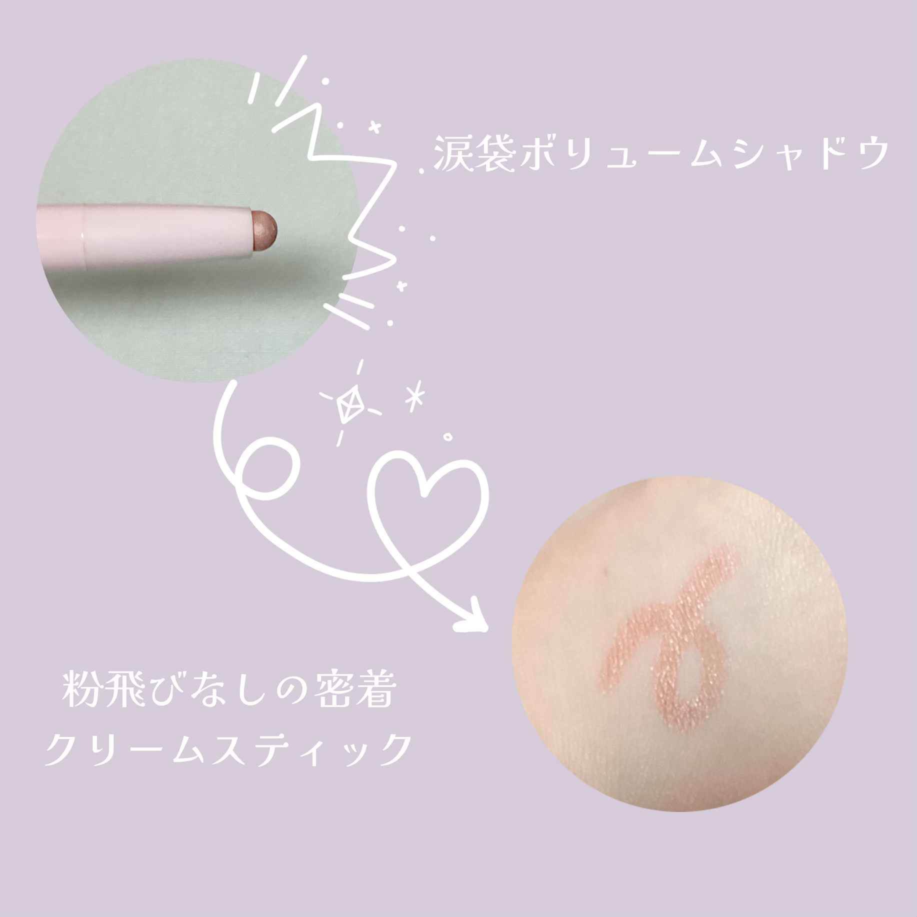 ボリュームアンドグロウアイメーカー/Milk Touch/スティックアイシャドウを使ったクチコミ（2枚目）