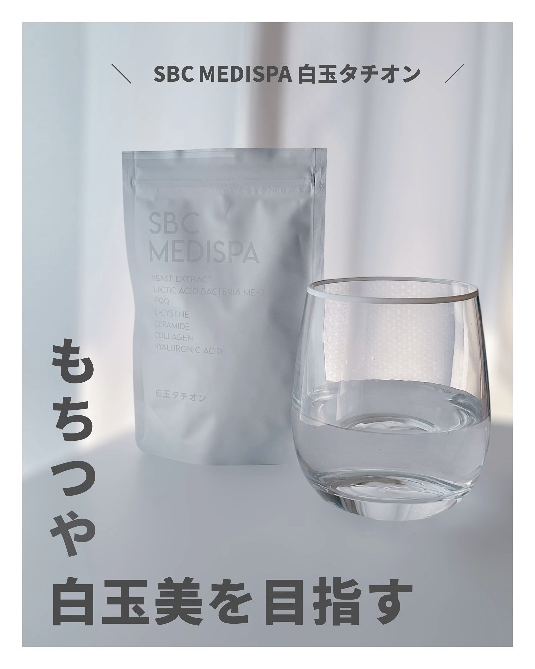 SBC MEDISPA 白玉タチオン/SBC MEDISPA/美容サプリメントを使ったクチコミ（1枚目）