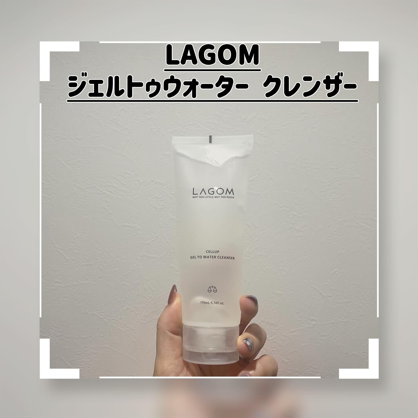 ラゴム ジェルトゥウォーター クレンザー(朝用洗顔)/LAGOM /その他洗顔料を使ったクチコミ（1枚目）