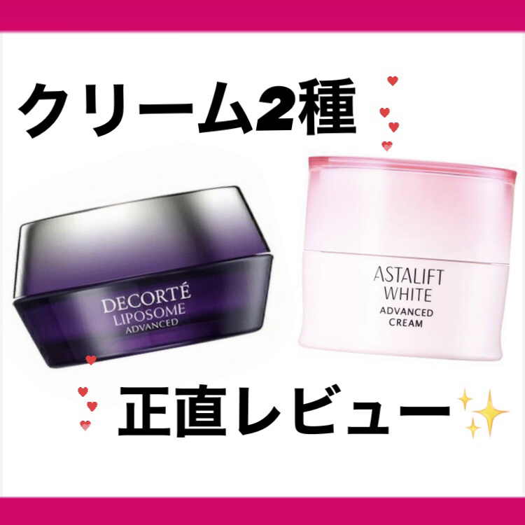 リポソーム アドバンスト　リペアクリーム/DECORTÉ/フェイスクリームを使ったクチコミ（1枚目）