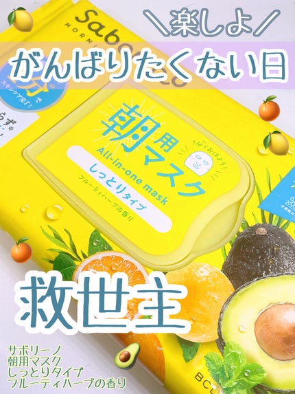 目ざまシート N/サボリーノ/シートマスク・パックを使ったクチコミ(1枚目)