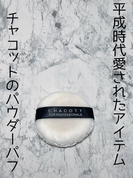 パウダーパフ(2ヶ入)/チャコット・コスメティクス/パフ・スポンジを使ったクチコミ(1枚目)