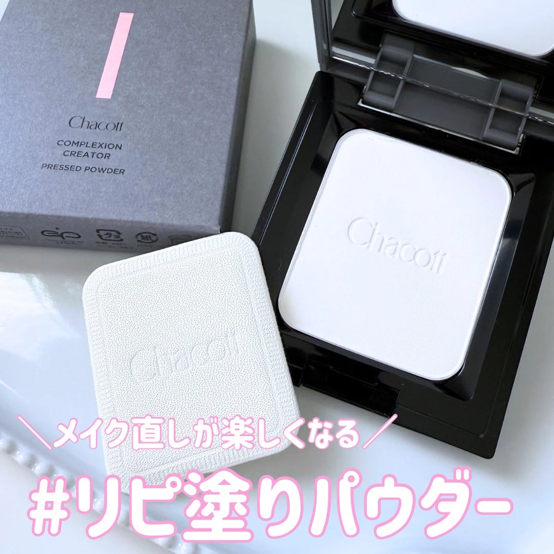 コンプレクションクリエイター/チャコット・コスメティクス/プレストパウダーを使ったクチコミ(1枚目)