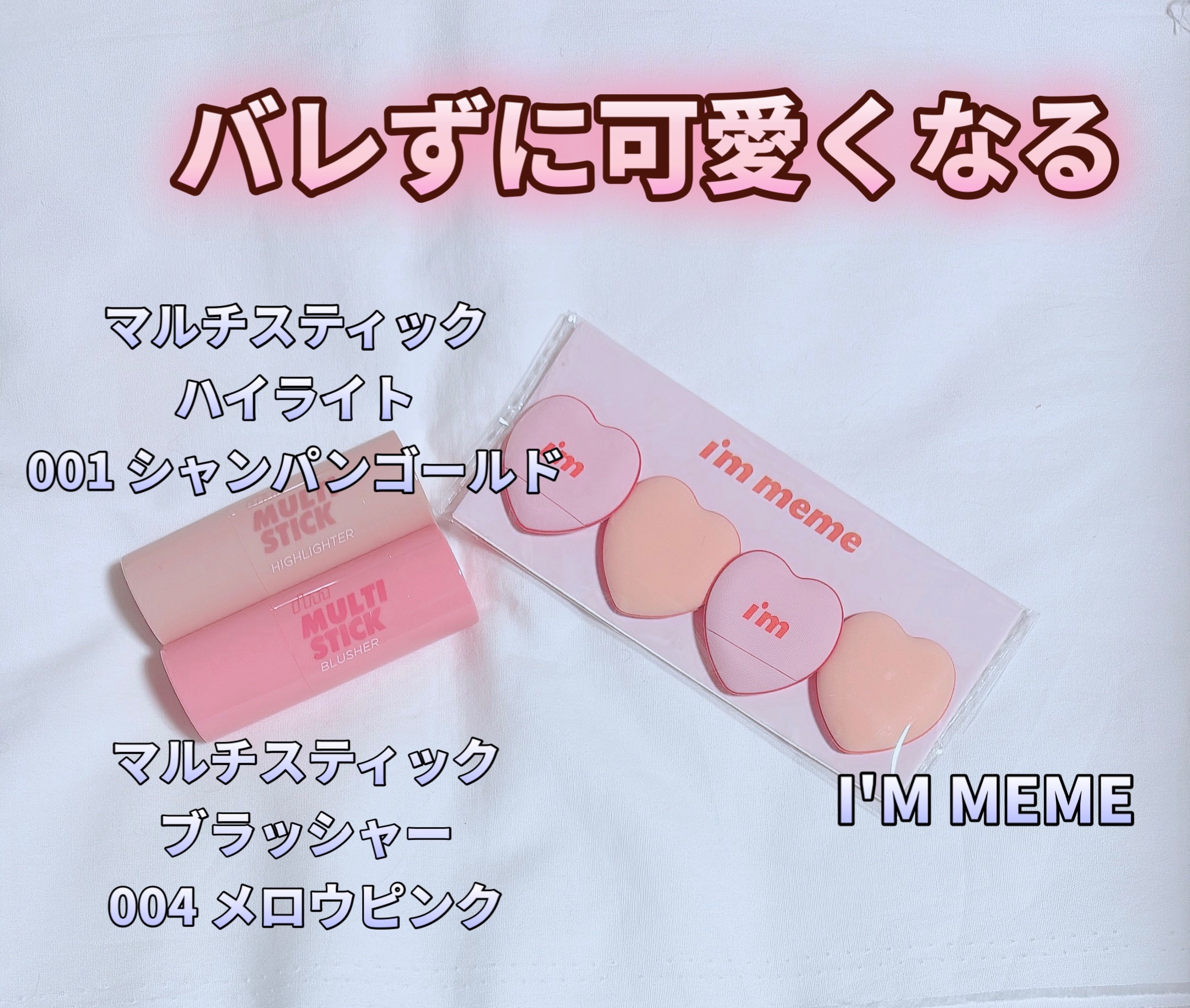 アイムマルチスティックブラッシャー/i’m meme/ジェル・クリームチークを使ったクチコミ（1枚目）