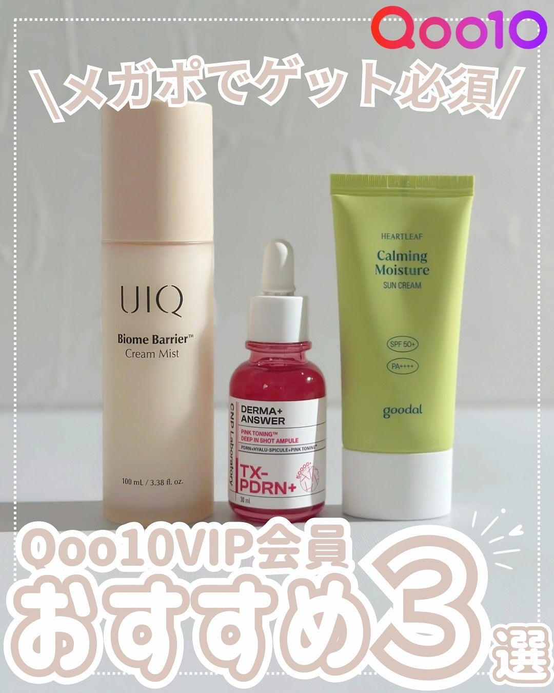 ちゃあちゃん on LIPS 「Qoo10VIP会員おすすめ!おすすめ3選🤍どうも〰︎ひさ(@..」(1枚目)