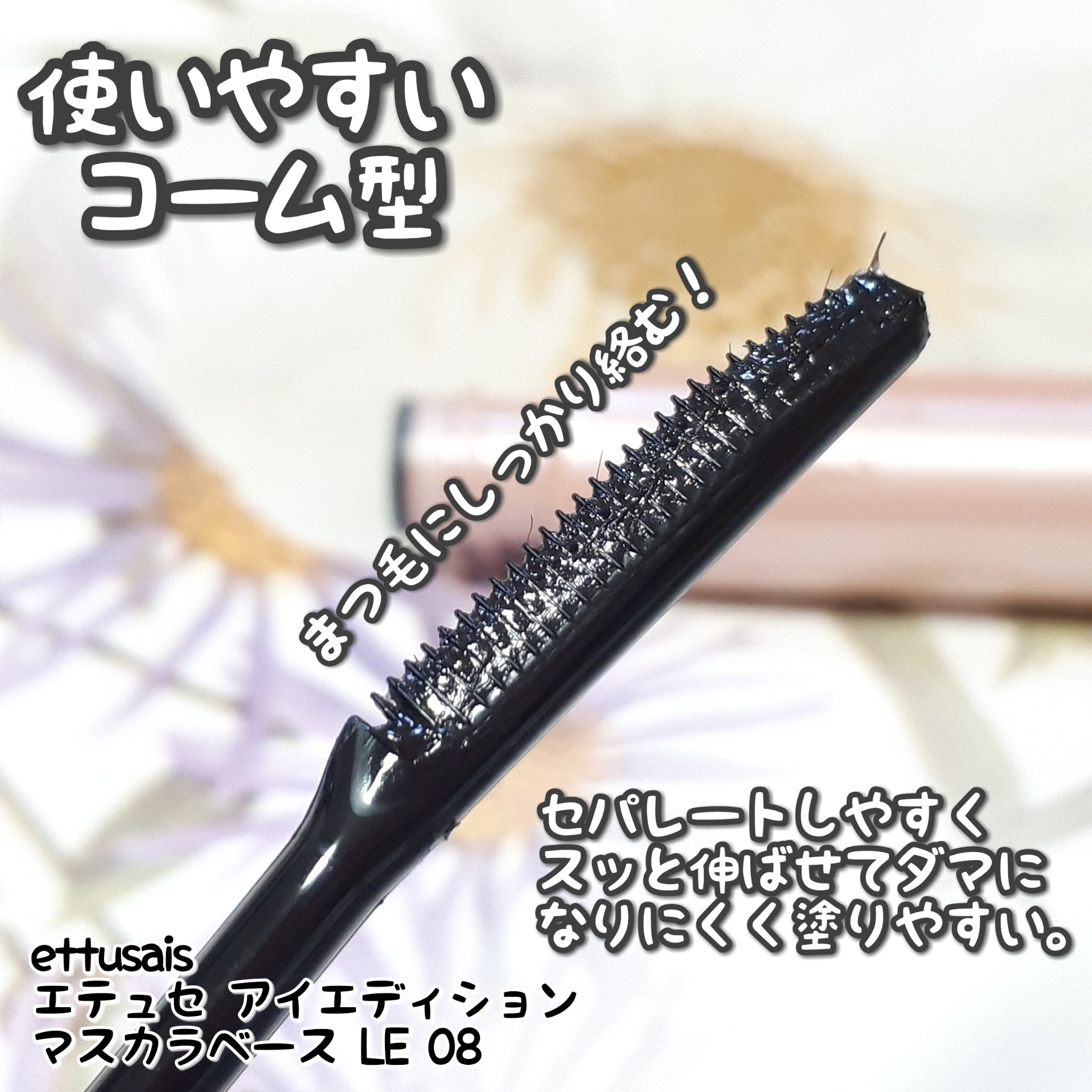 エテュセ アイエディション (マスカラベース)/ettusais/マスカラ下地を使ったクチコミ（3枚目）