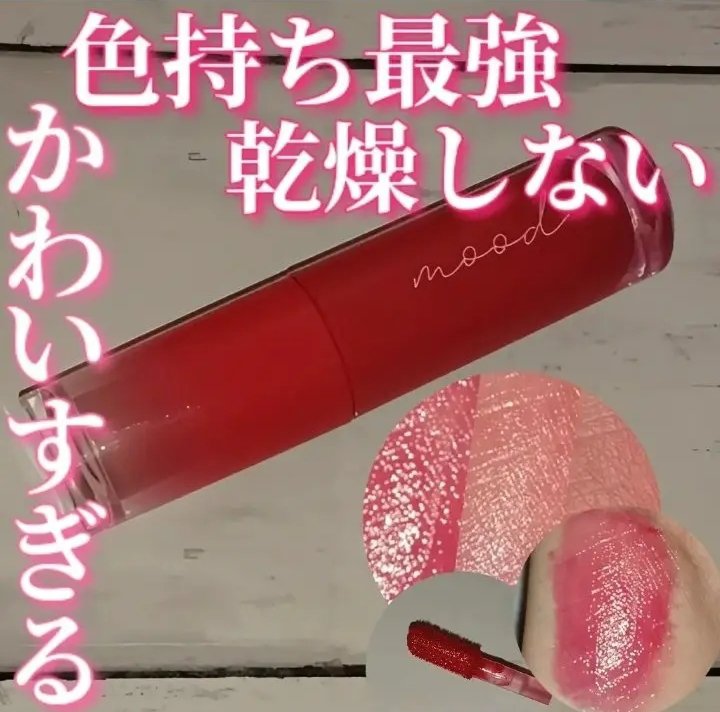 ペリペラ インク ムード グロイ ティント 05 CHERRY SO WHAT(どうしたのチェリー)/PERIPERA/リップティントを使ったクチコミ（1枚目）