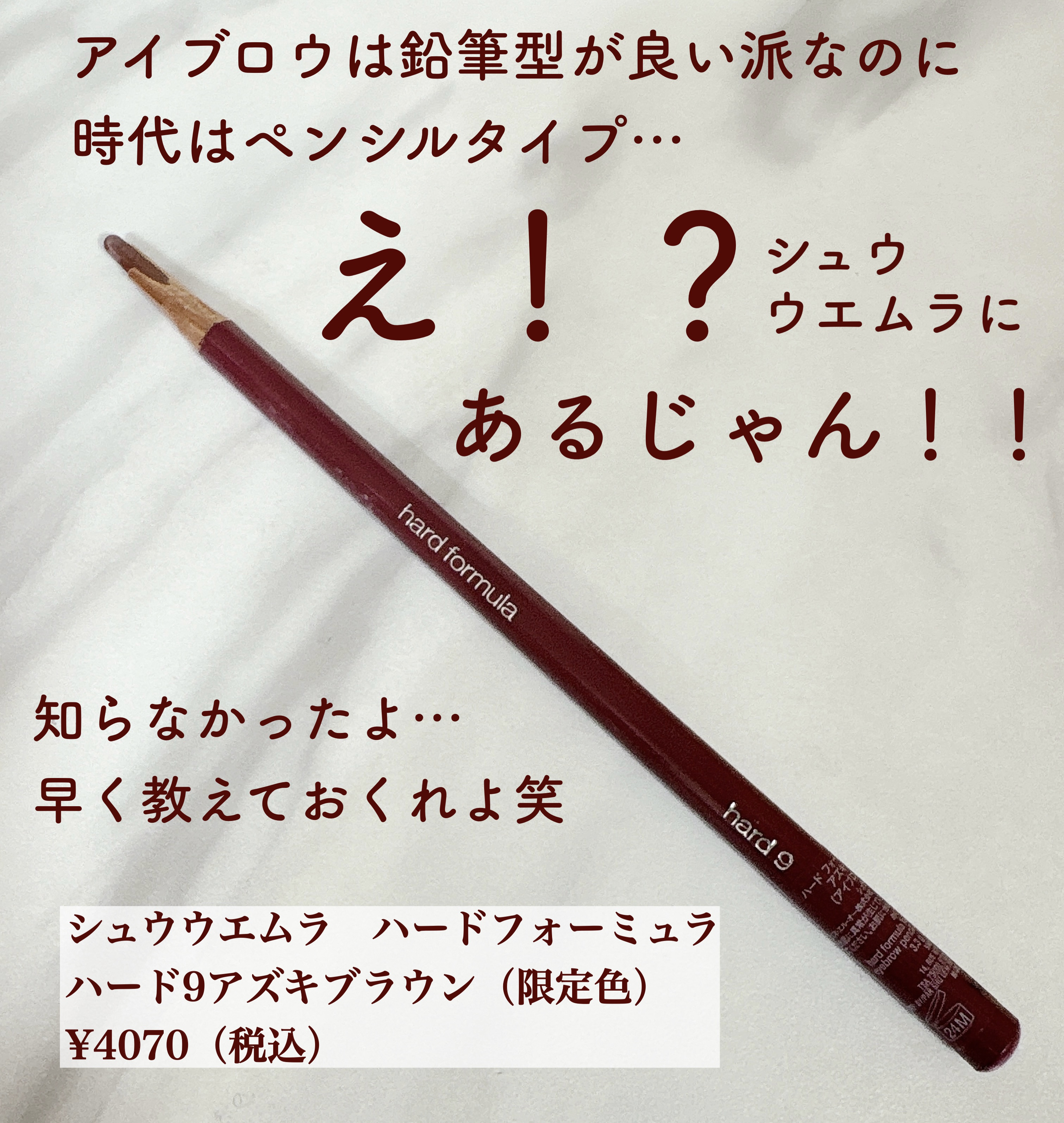 ハード フォーミュラ ハード 9/shu uemura/アイブロウペンシルを使ったクチコミ（1枚目）