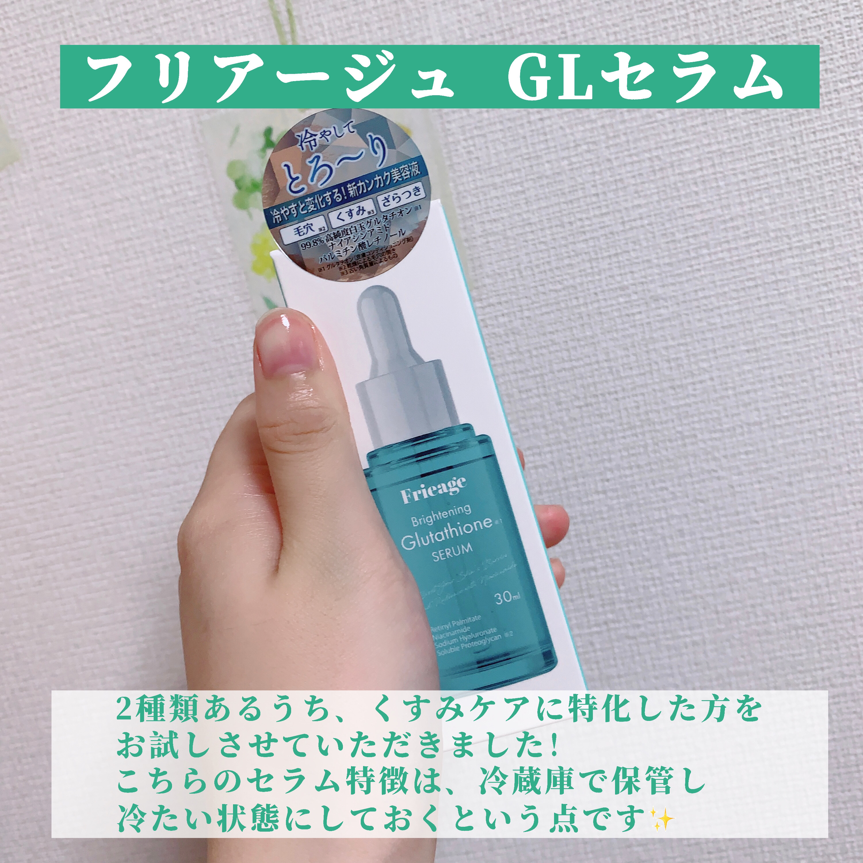 フリアージュGLセラム/フリアージュ/美容液を使ったクチコミ（2枚目）