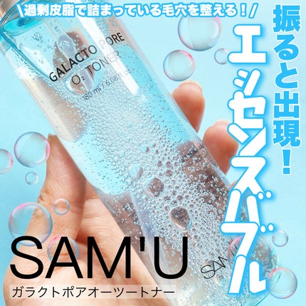 ガラクトポアO₂トナー/SAM'U/化粧水を使ったクチコミ(1枚目)