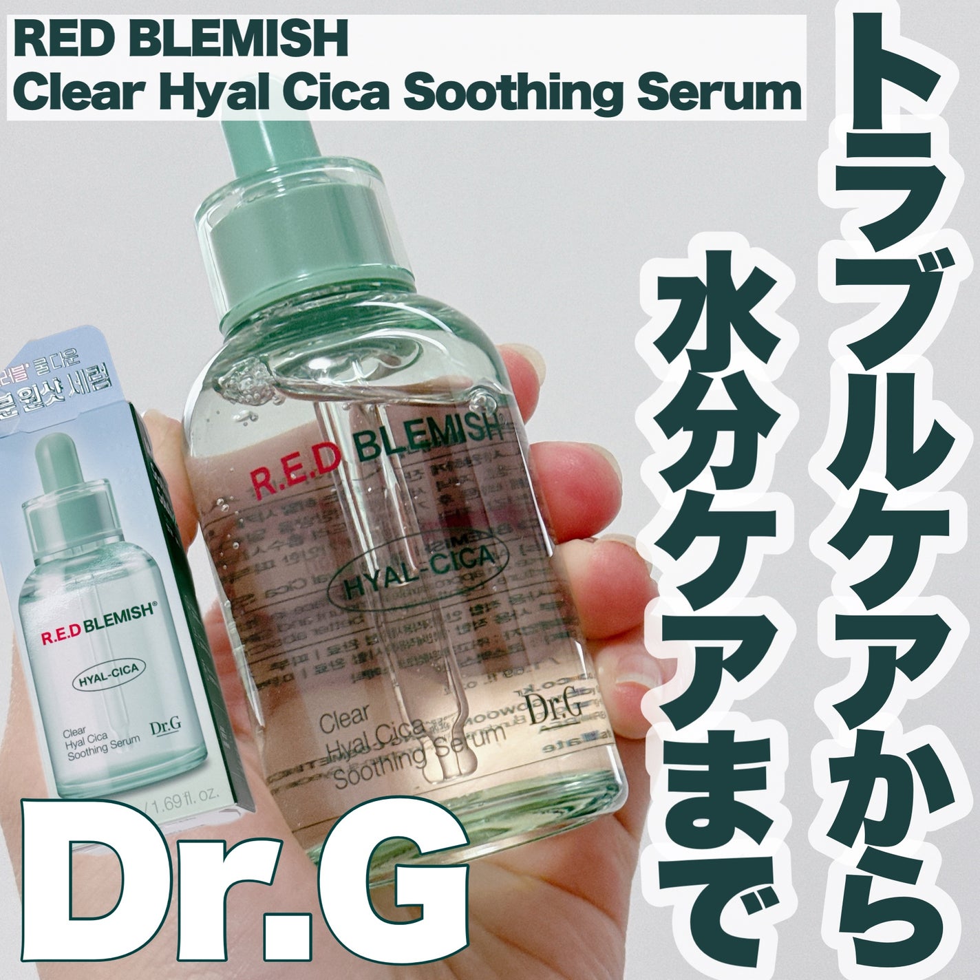 レッドブレミッシュ ヒアルシカスージングセラム/Dr.G/美容液を使ったクチコミ(1枚目)