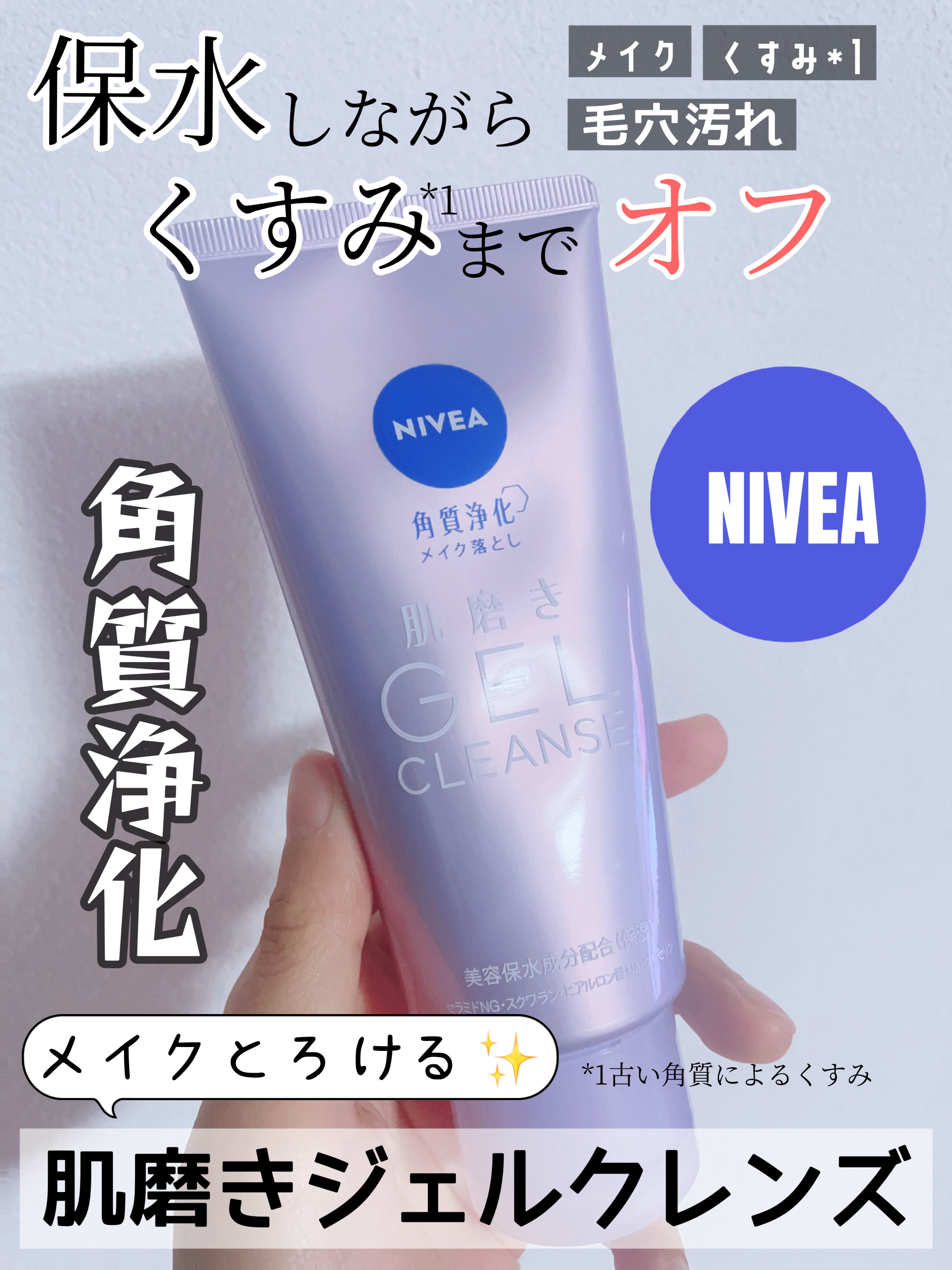 ニベア 肌磨きジェルクレンズ/ニベア/クレンジングジェルを使ったクチコミ（1枚目）