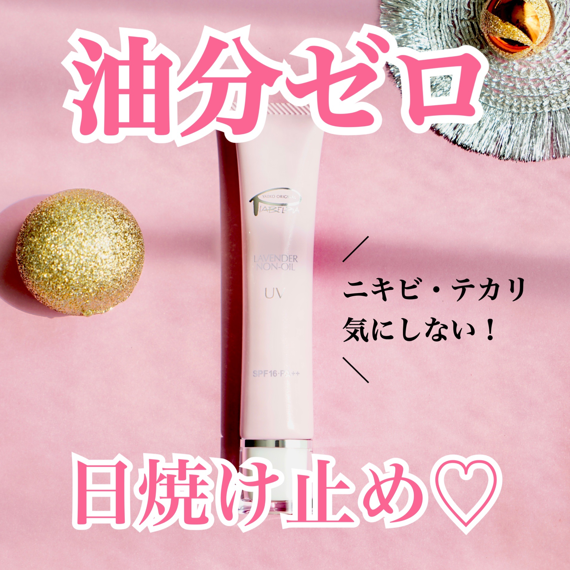 ラベンダーノンオイルUV/ピアベルピア/日焼け止めジェルを使ったクチコミ（1枚目）