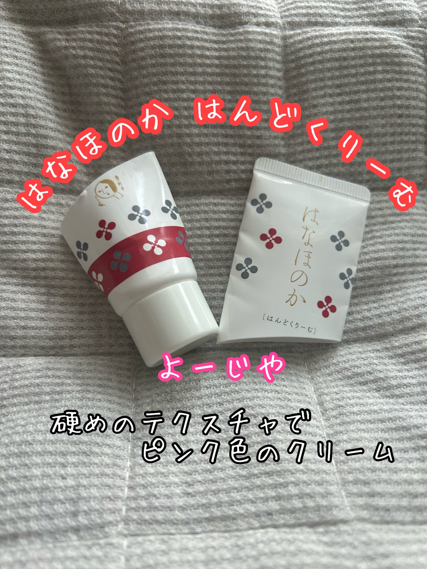 はなほのか はんどくりーむ/よーじや/ハンドクリームを使ったクチコミ(1枚目)