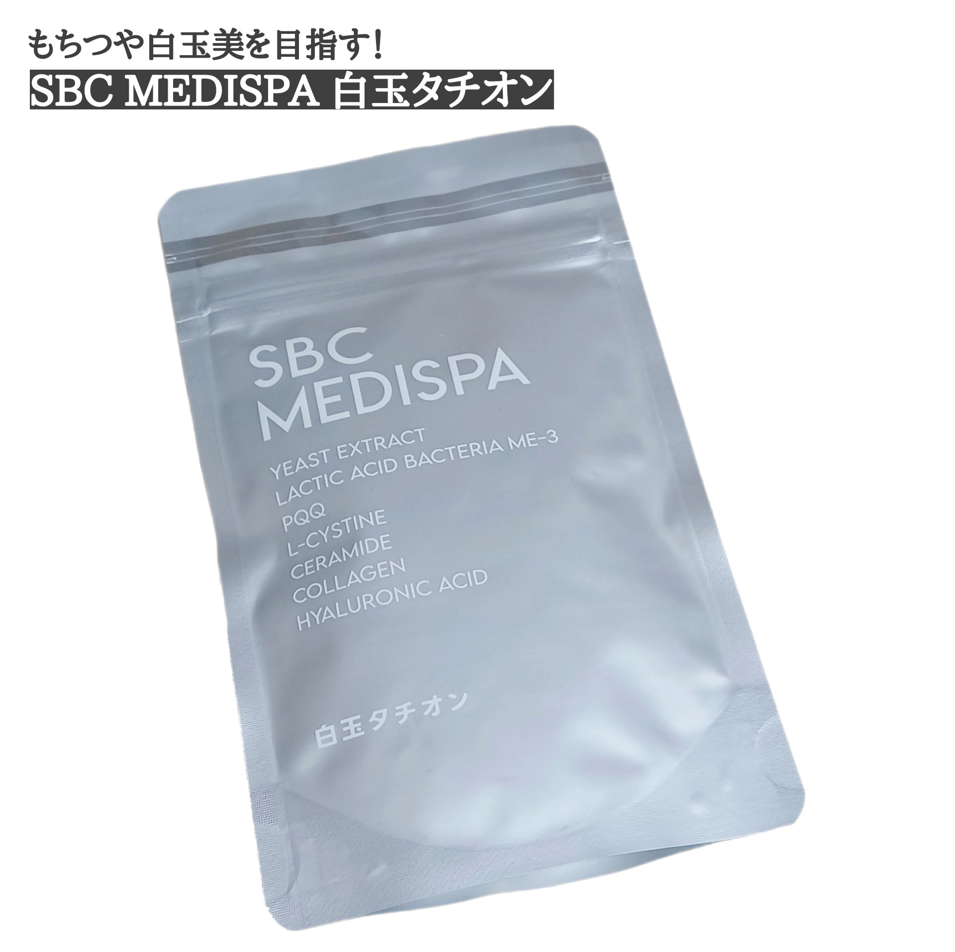 SBC MEDISPA 白玉タチオン/SBC MEDISPA/美容サプリメントを使ったクチコミ（1枚目）
