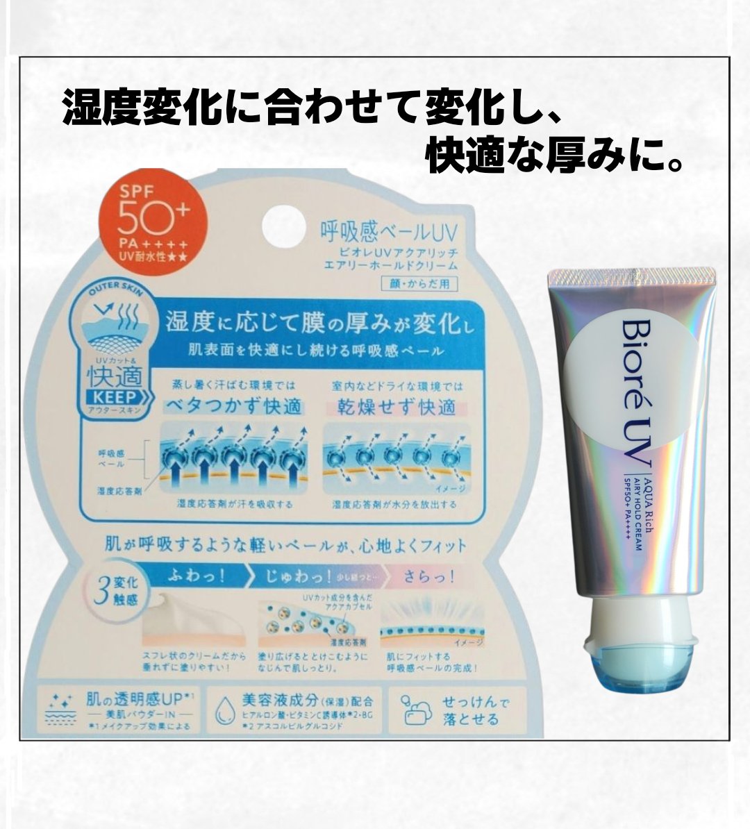 アクアリッチ エアリーホールドクリーム（呼吸感ベールUV）/ビオレ/日焼け止めクリームを使ったクチコミ（2枚目）