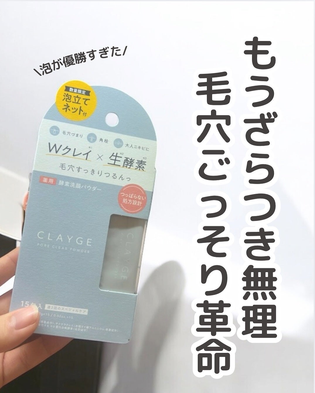 クレージュ ポアクリアパウダー/CLAYGE/洗顔パウダーを使ったクチコミ(1枚目)